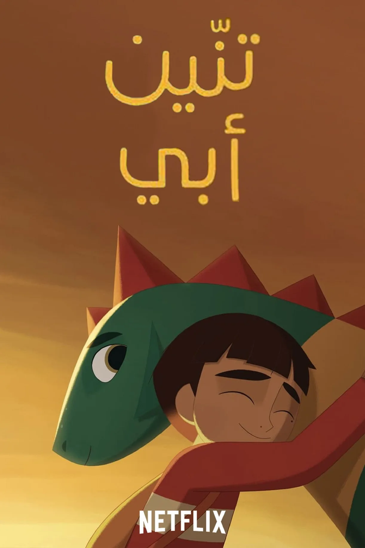 فيلم My Father’s Dragon 2022 مترجم اونلاين HD 2022
