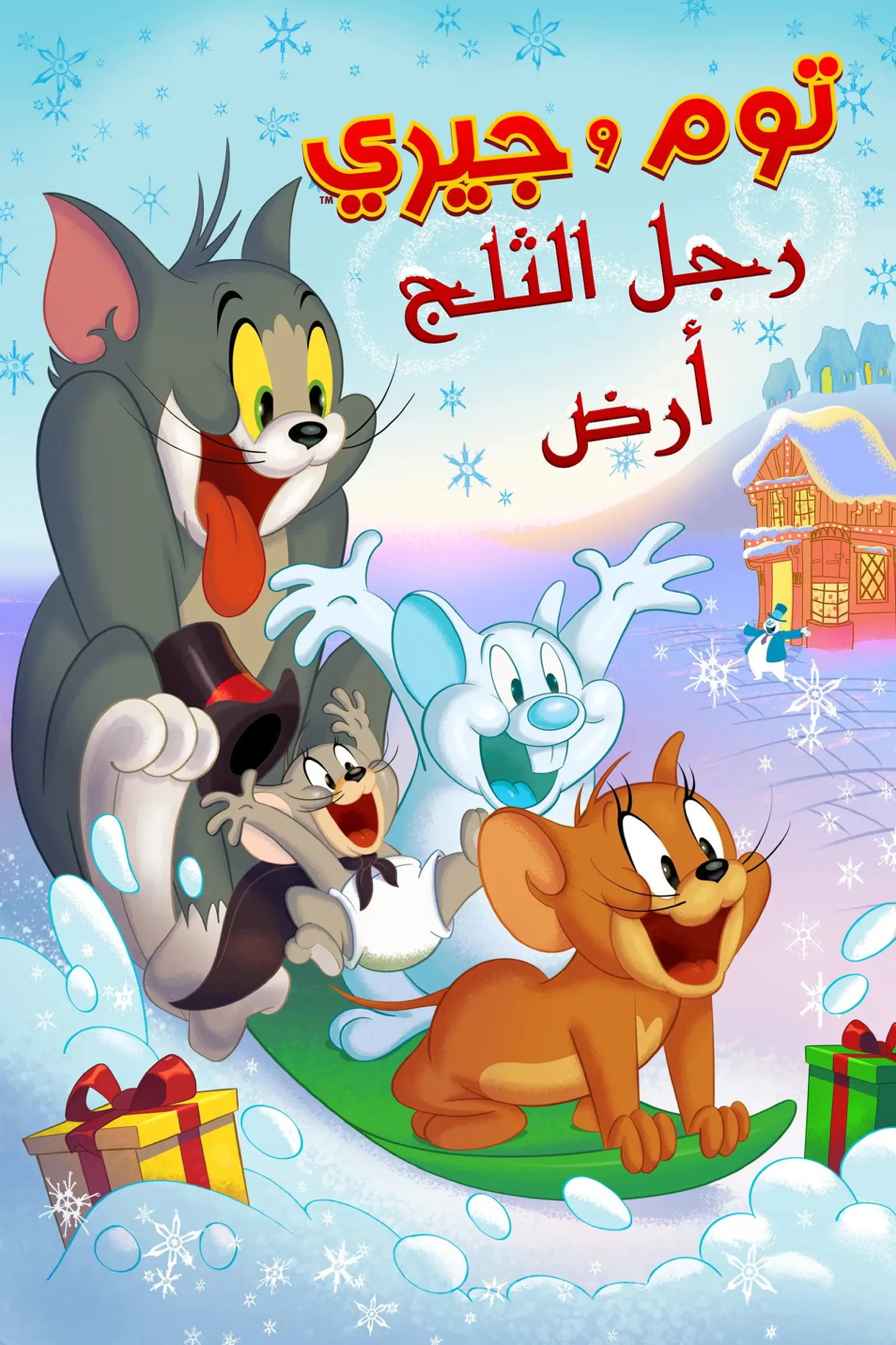 فيلم Tom and Jerry: Snowman’s Land 2022 مترجم اونلاين HD 2022