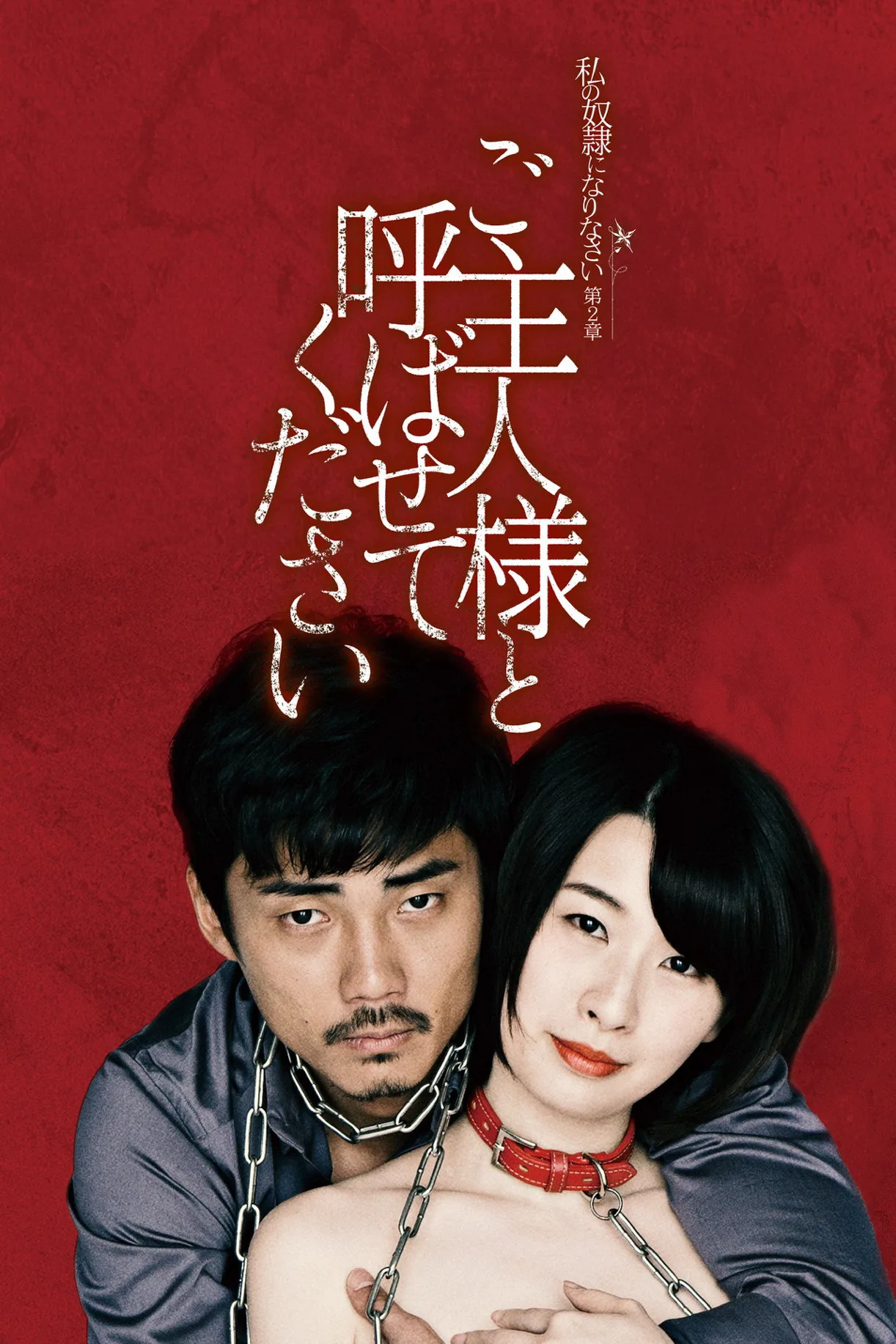 فيلم Be My Master 2022 للكبار فقط اون لاين 2018