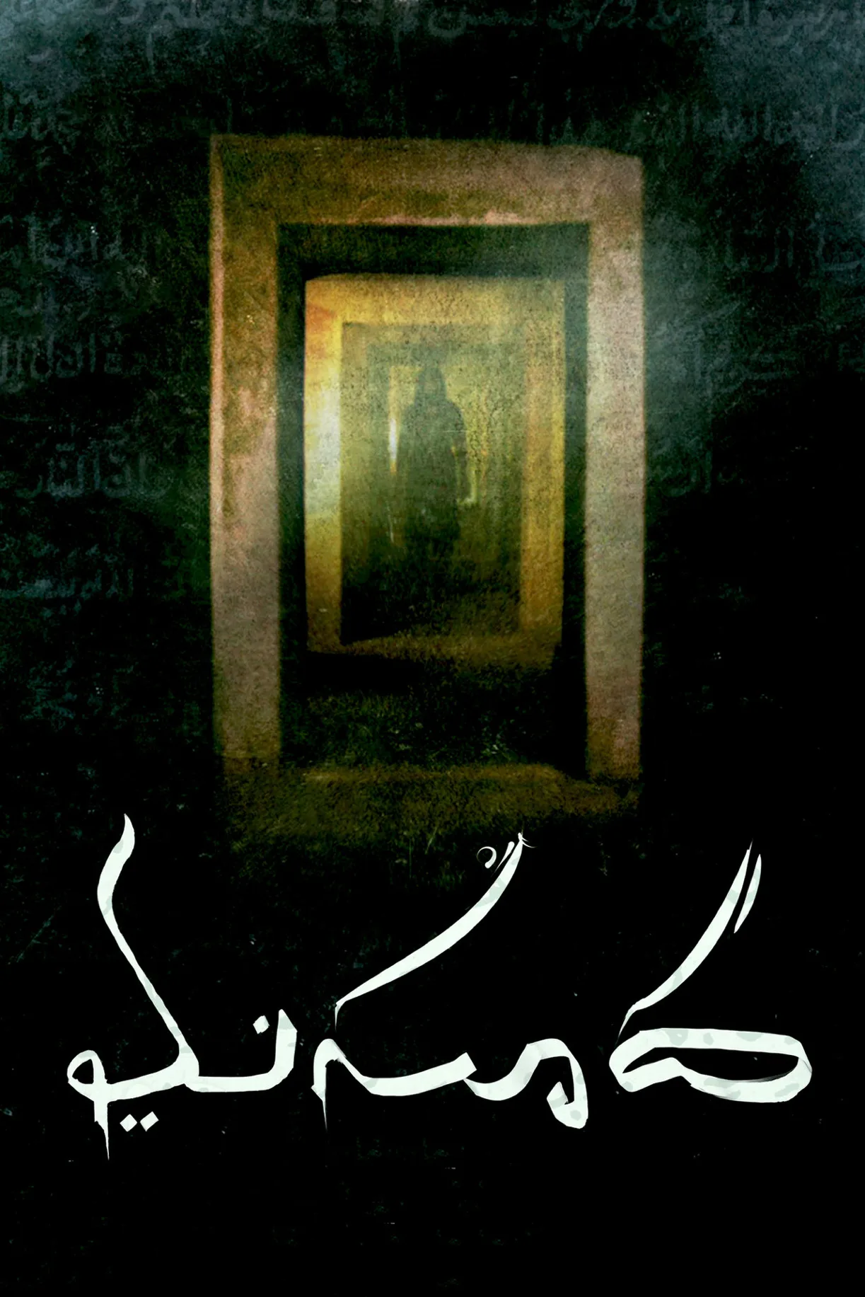 فيلم Masooda 2022 مترجم اون لاين HD 2022