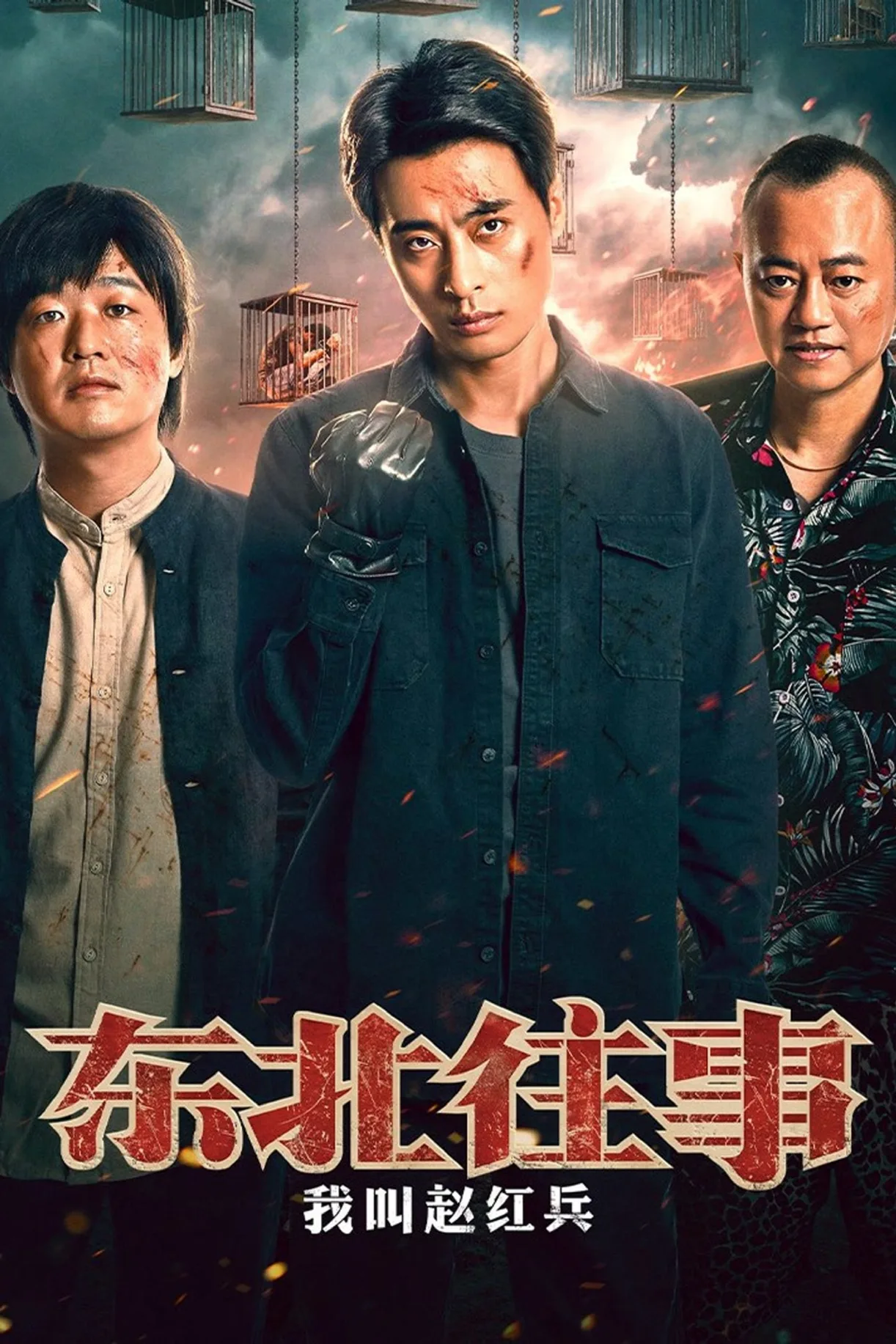 فيلم The Godfather of Northeast China 2022 مترجم اون لاين HD 2022