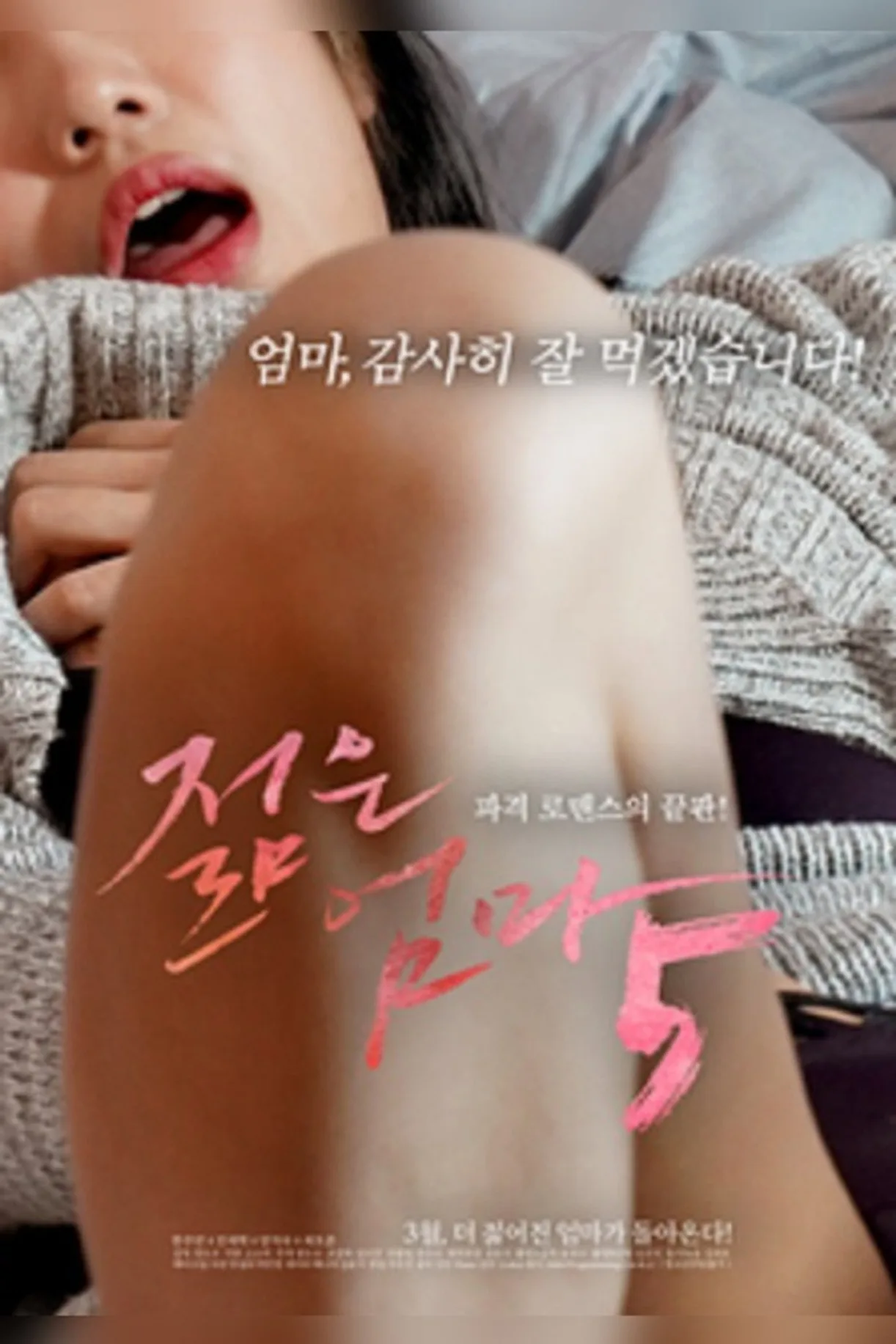 فيلم Young Mother 5 2022 للكبار فقط اون لاين 2020