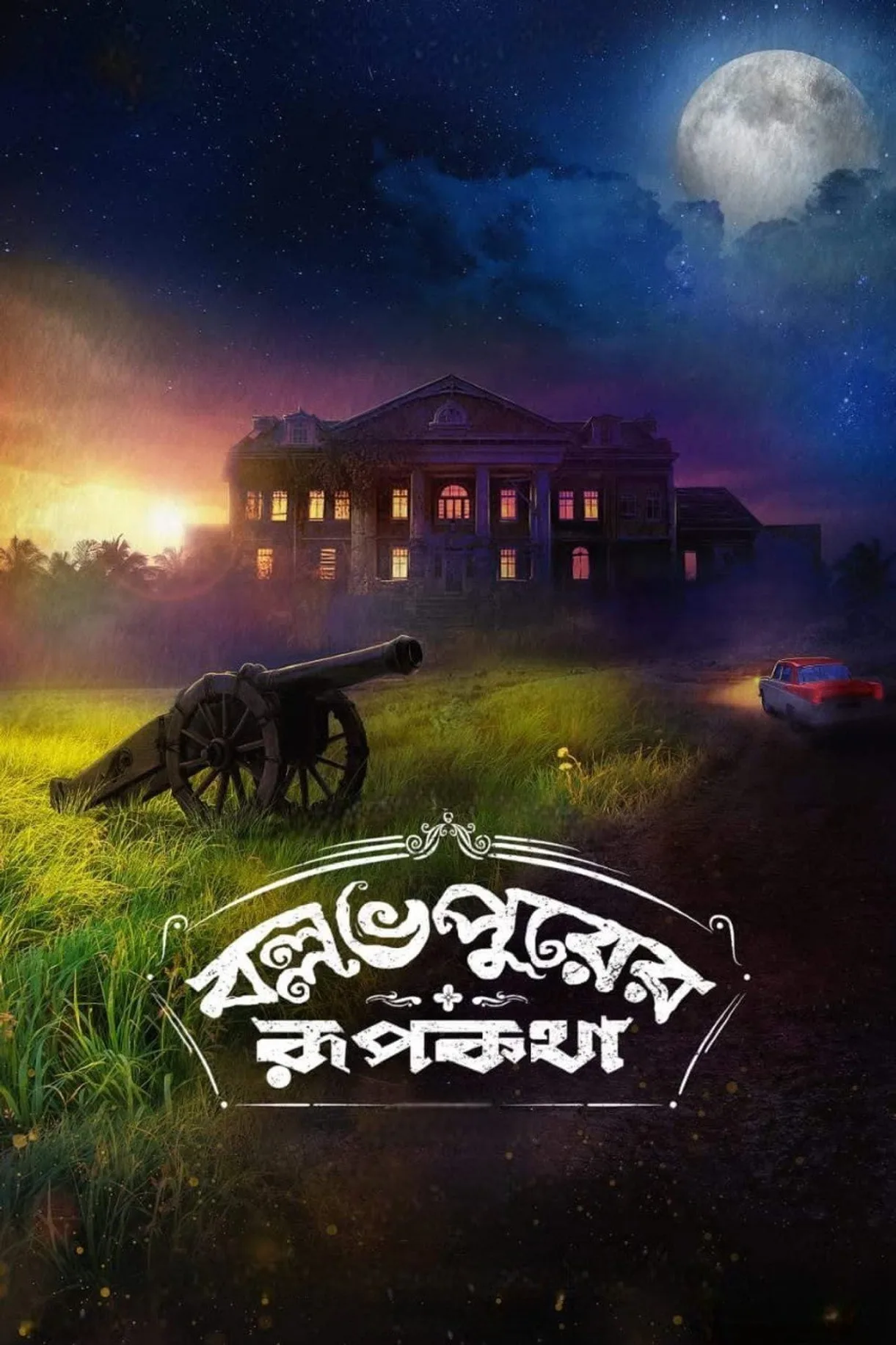 فيلم Ballabhpurer Roopkotha 2022 مترجم اون لاين HD 2022