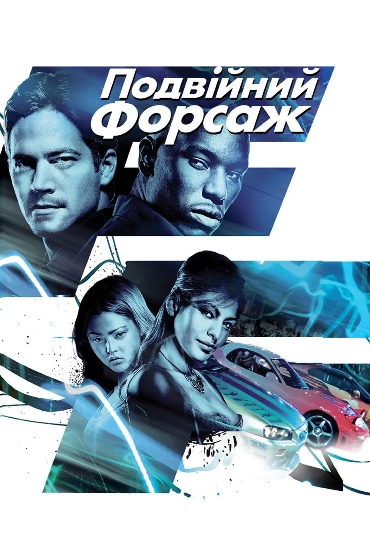 فيلم Fast 2 Furious 2003 مترجم اون لاين HD 2003