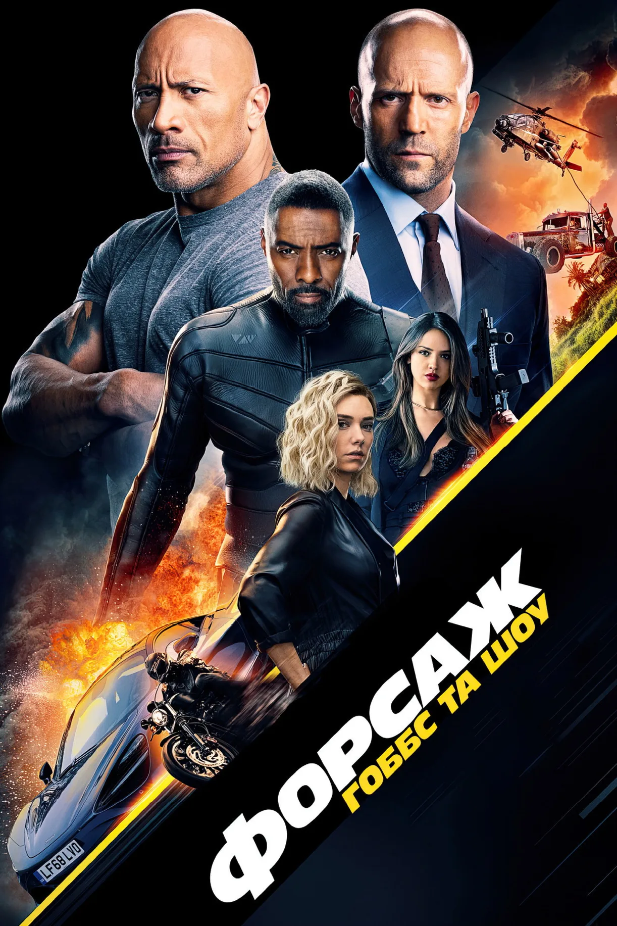 فيلم Fast & Furious Presents: Hobbs & Shaw 2019 مترجم اون لاين 2019