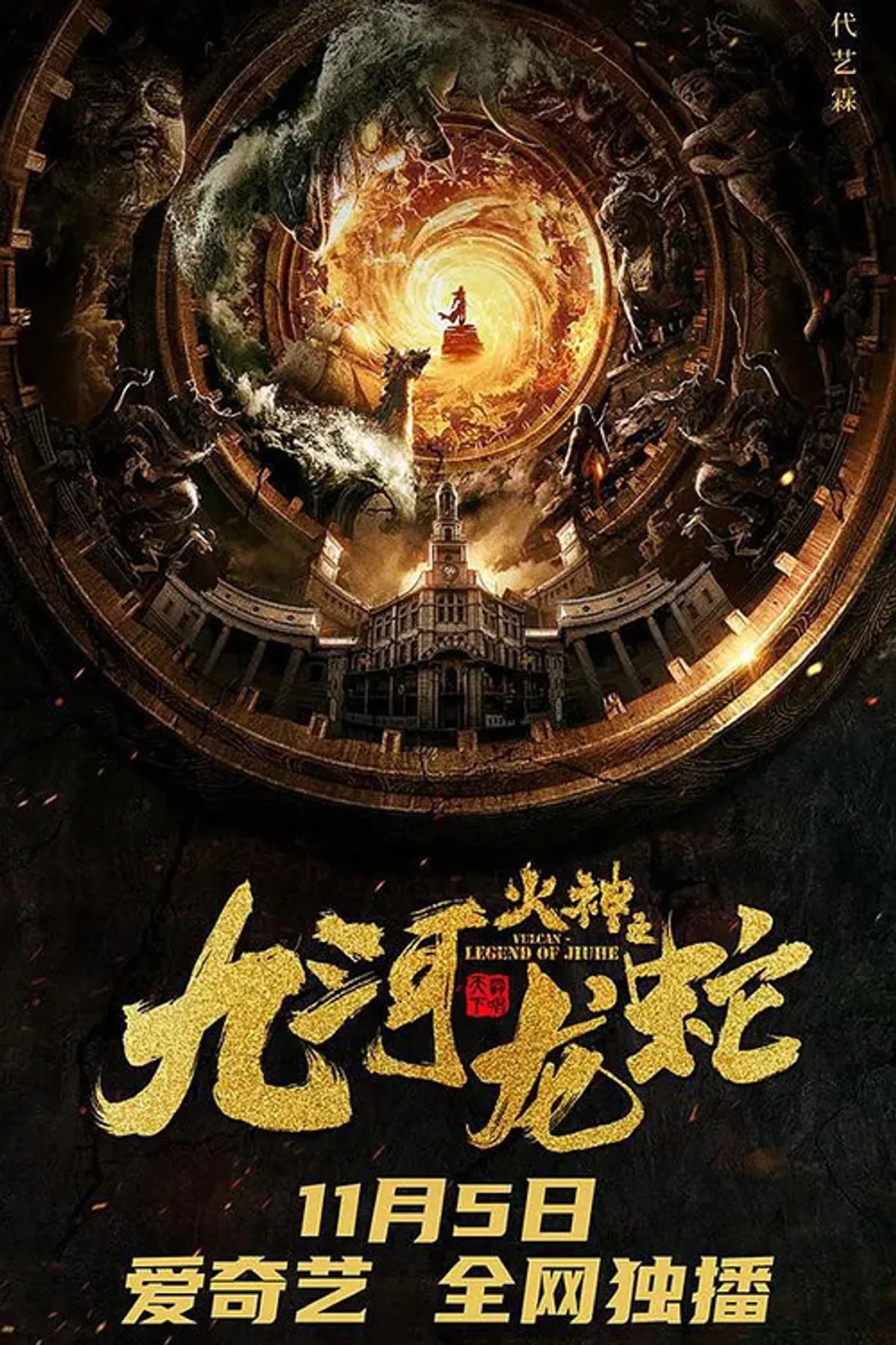 فيلم Vulcan – Legend of Jiuhe 2020 مترجم اون لاين HD 2020