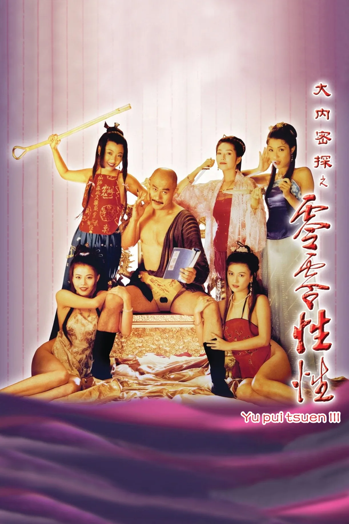 فيلم Yu Pui Tsuen 3 1996 للكبار فقط اون لاين 1996