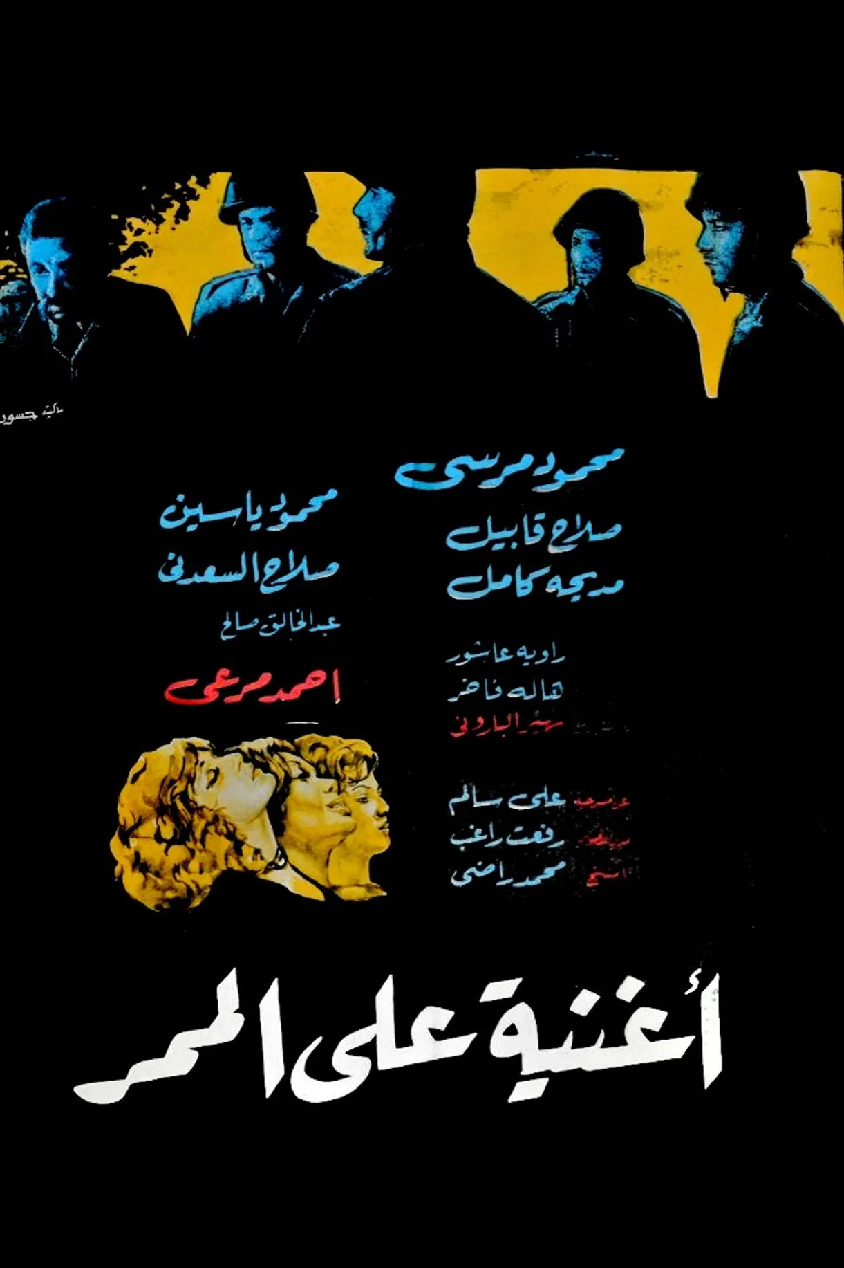 فيلم اغنية علي الممر 1972 كامل اون لاين 1972