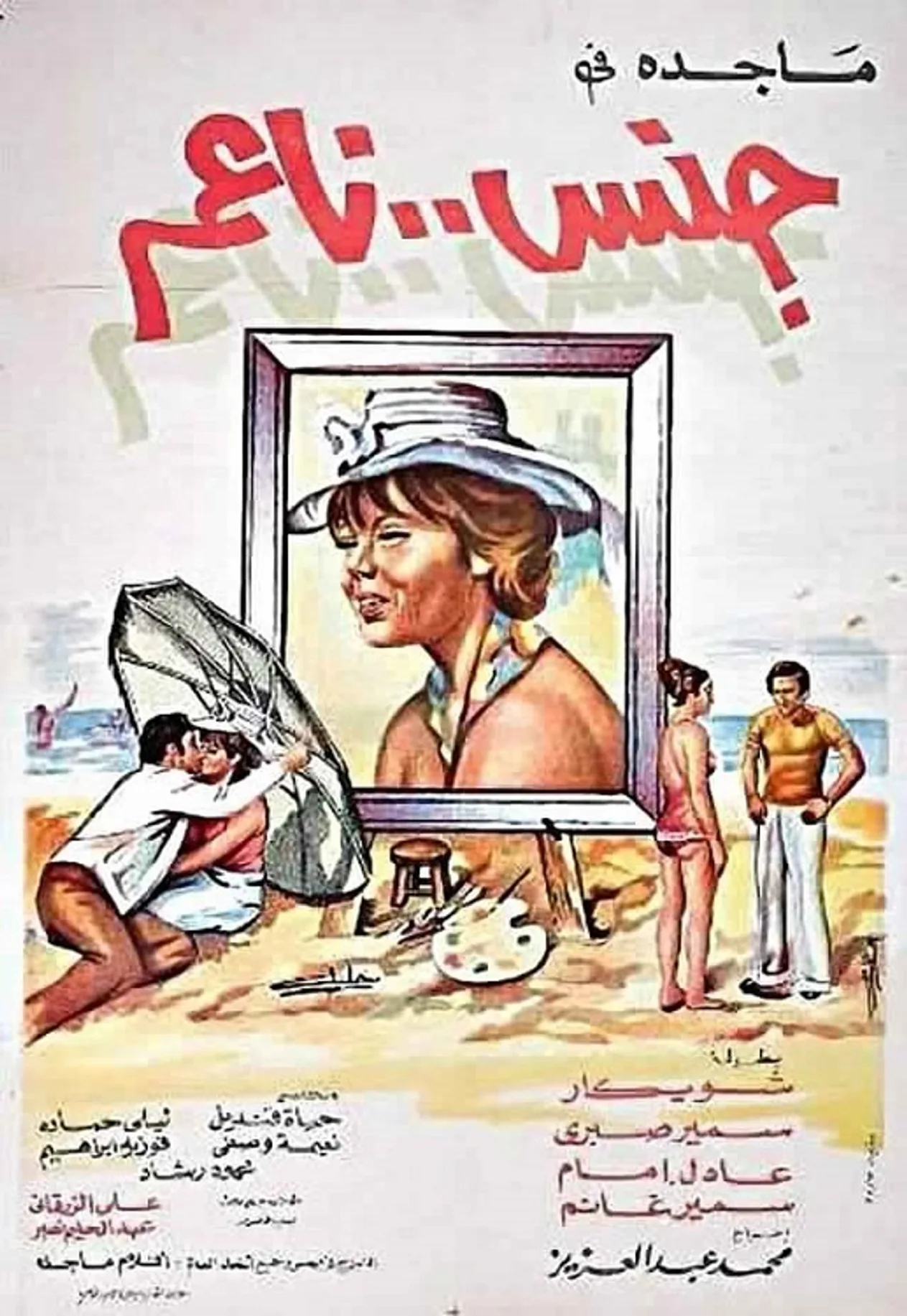 فيلم جنس ناعم 1977 كامل اون لاين 1977