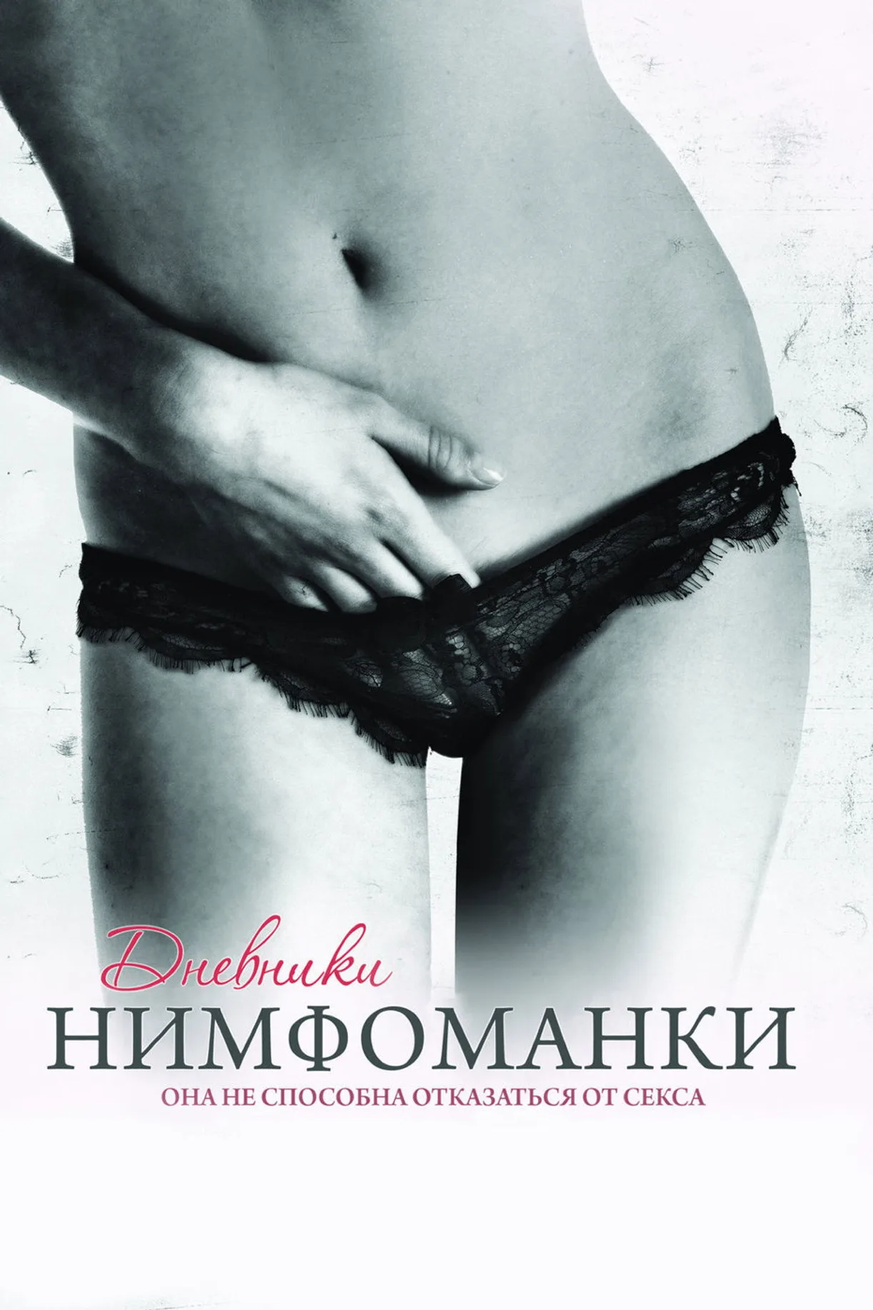 فيلم Diary of a Nymphomaniac 2008 مترجم اون لاين 2008