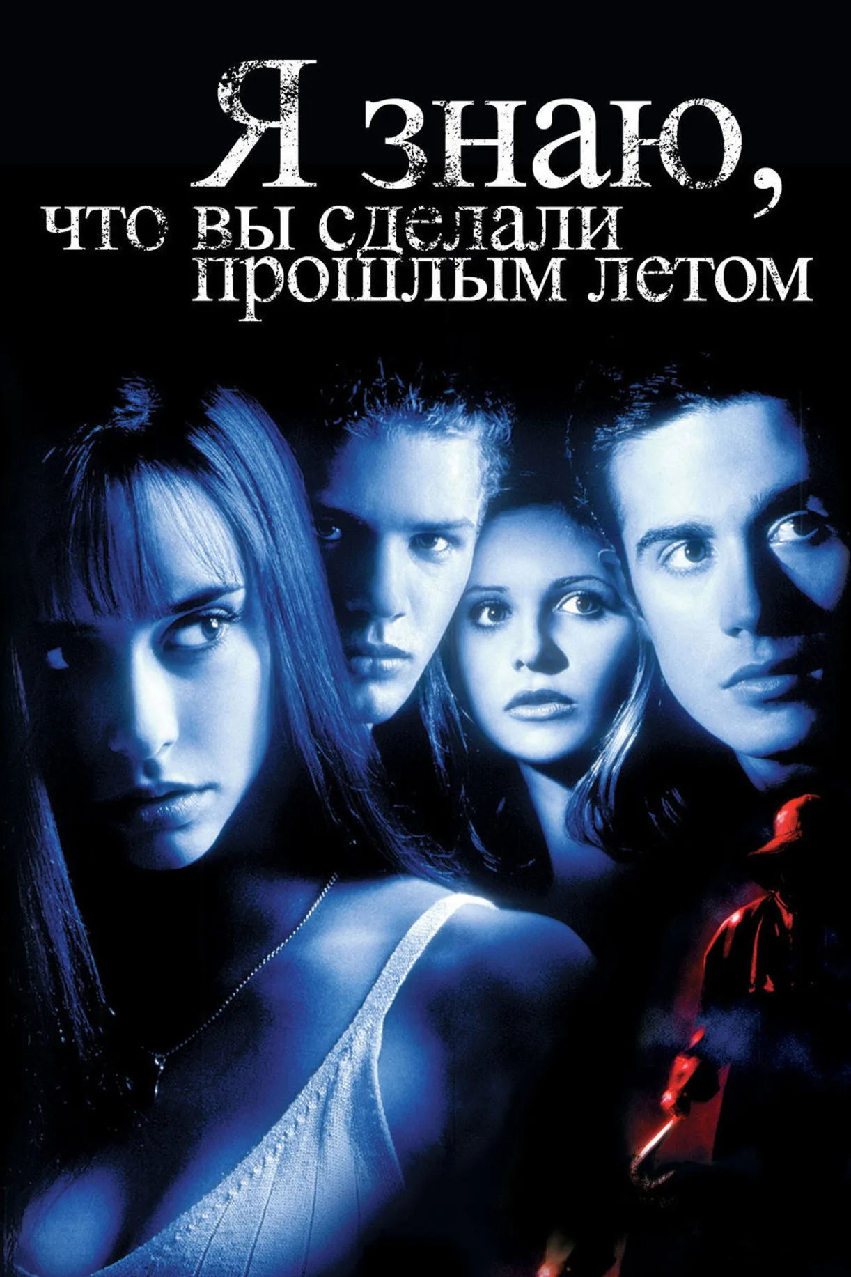 فيلم I Know What You Did Last Summer 1997 مترجم اون لاين 1997