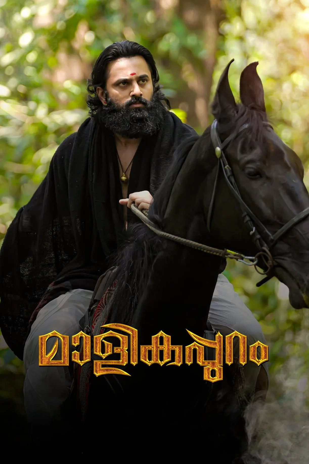 فيلم Malikappuram 2022 مترجم اون لاين HD 2022