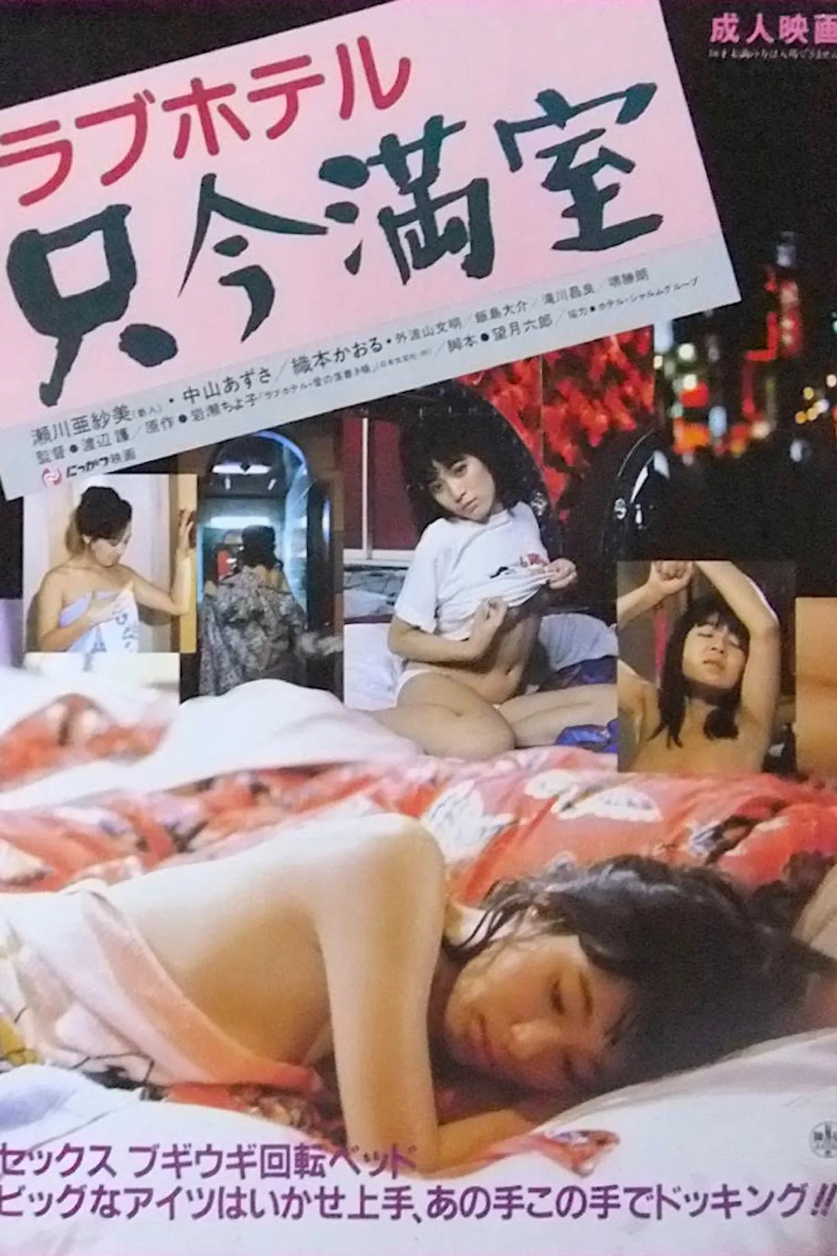 فيلم Love Hotel: No Vacancy 1984 للكبار فقط اون لاين 1984