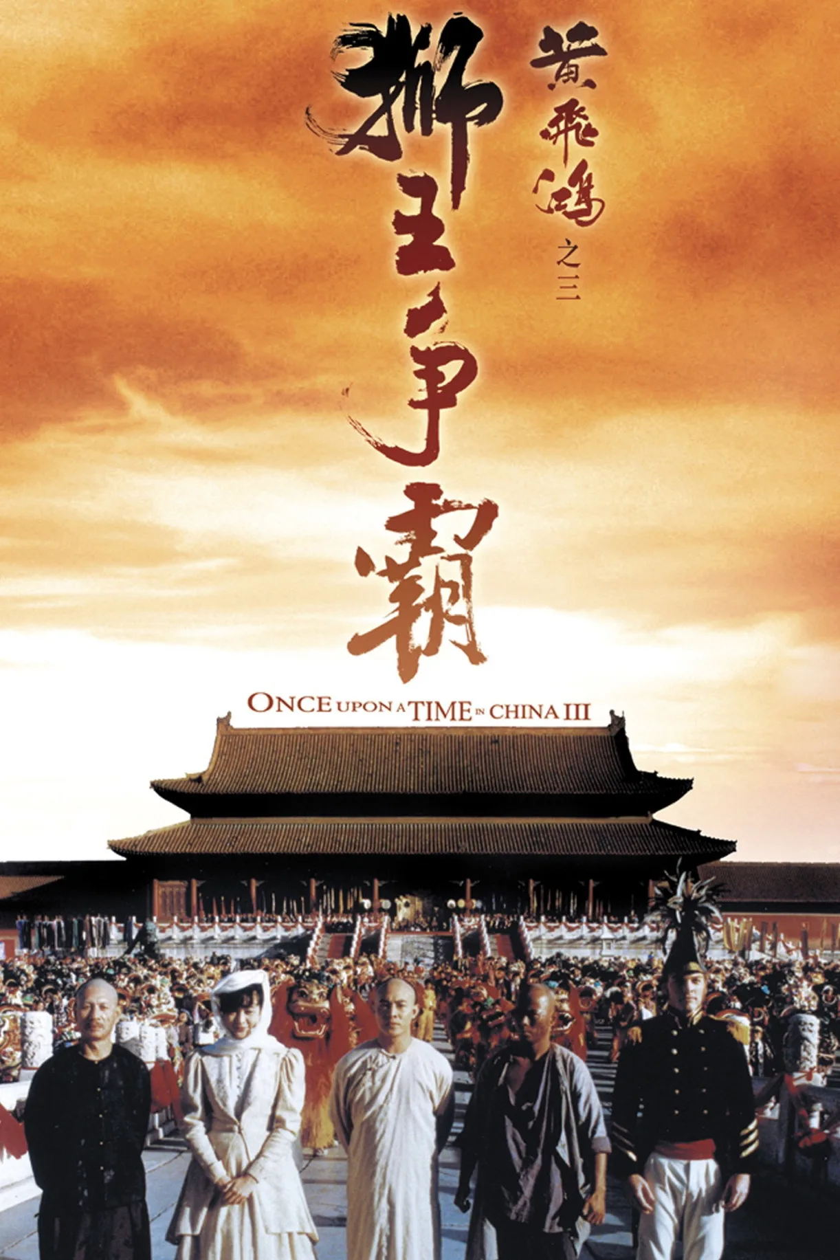 فيلم Once Upon a Time in China III 1992 مترجم اون لاين 1993