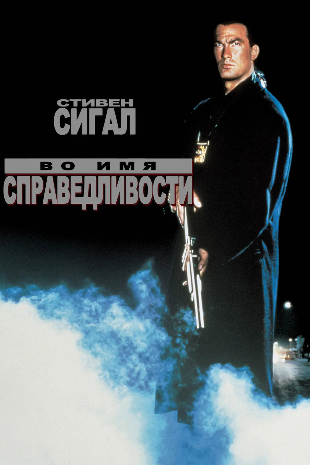 فيلم Out for Justice 1991 مترجم اون لاين 1991