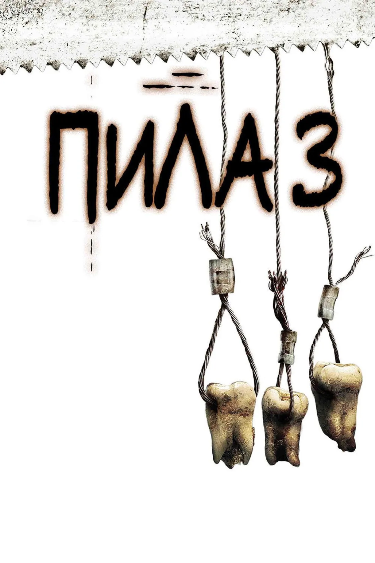 فيلم Saw III 2006 مترجم اون لاين 2006