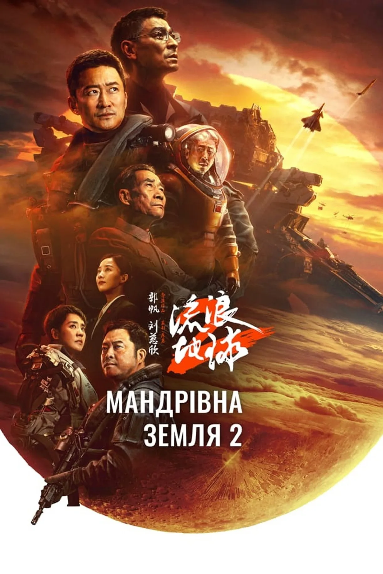 فيلم The Wandering Earth 2 2023 مدبلج اون لاين 2023