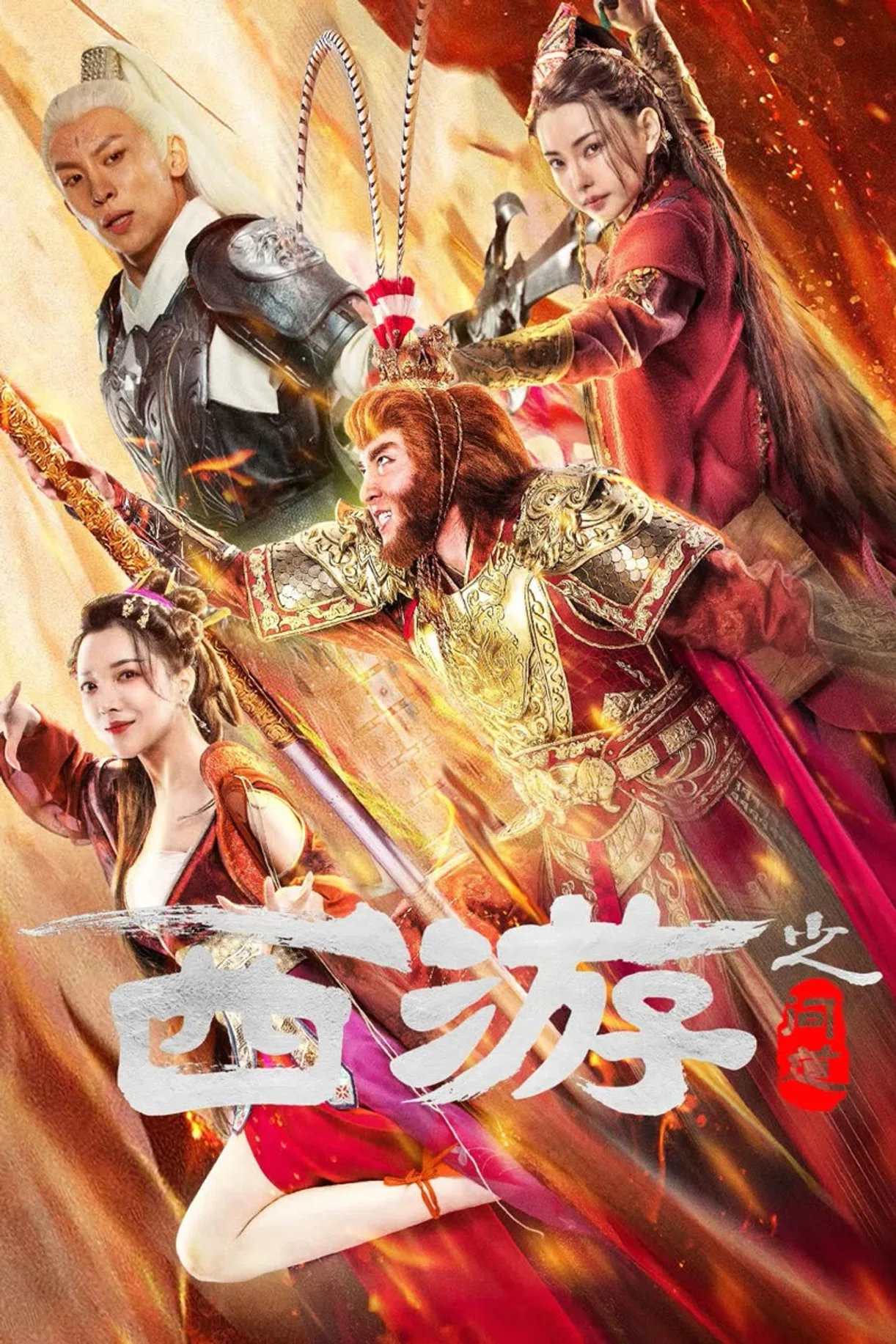 فيلم Journey to the West Ask tao 2023 مترجم اون لاين 2023