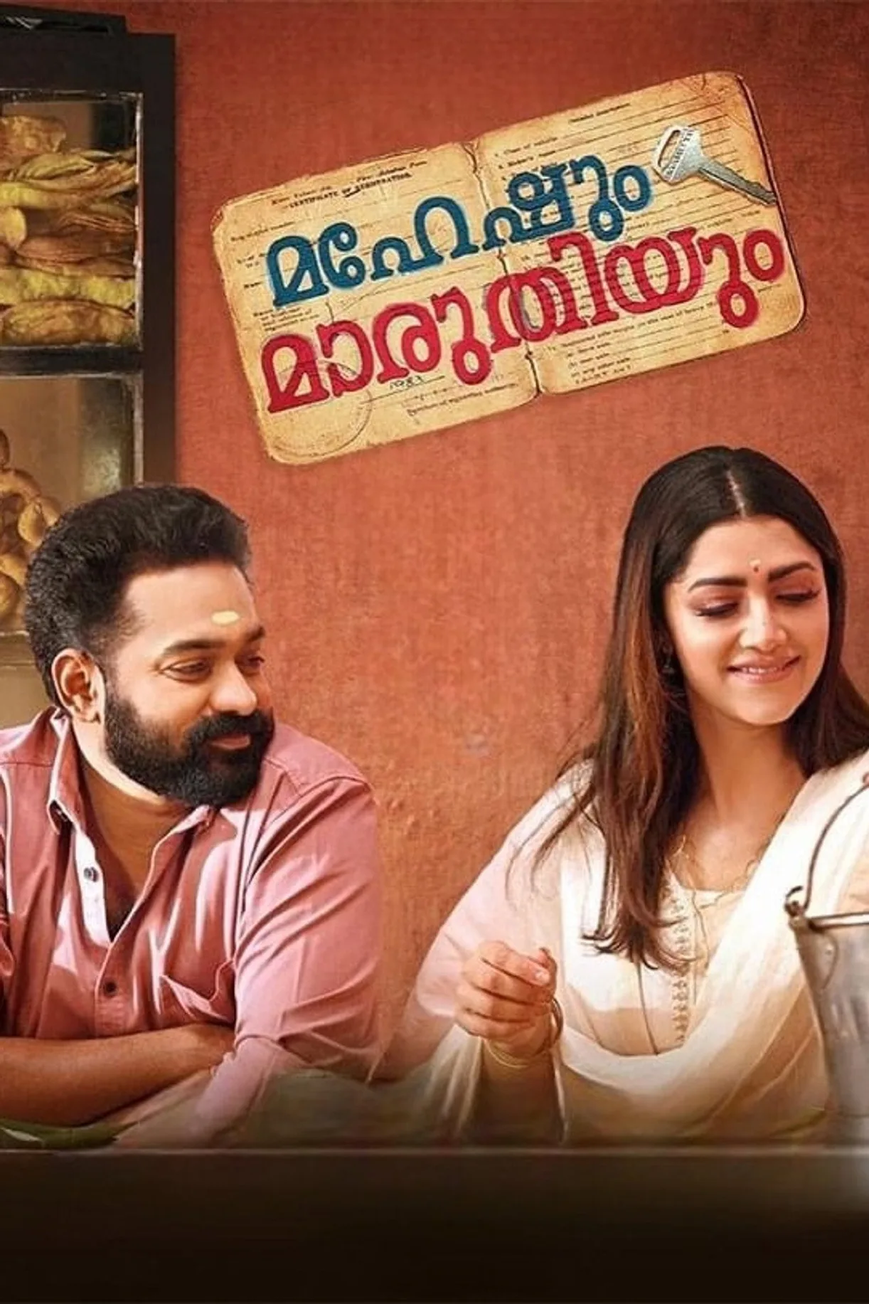 فيلم Maheshum Marutiyum 2023 مترجم اون لاين 2023