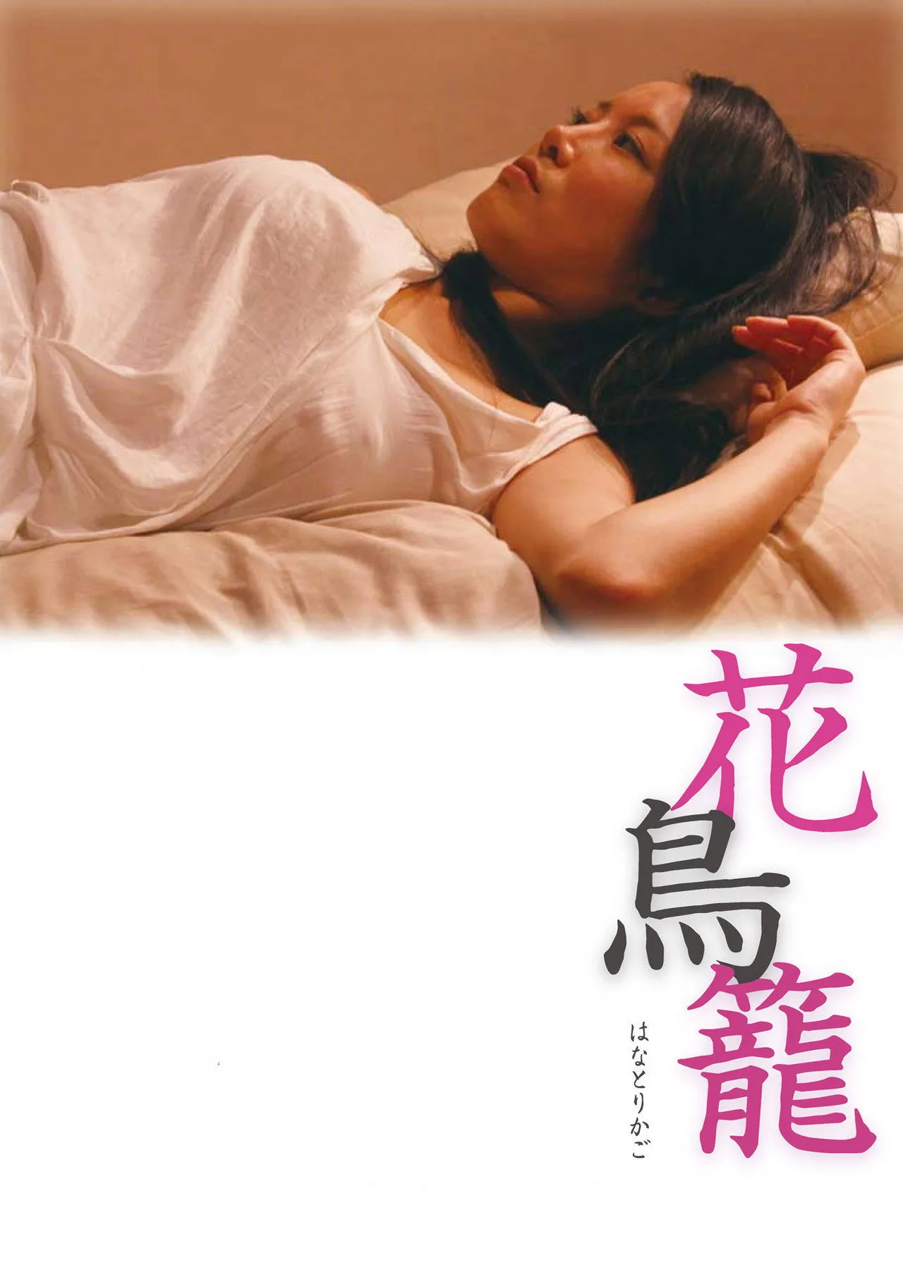 فيلم The Caged Flower 2013 للكبار فقط اون لاين 2013