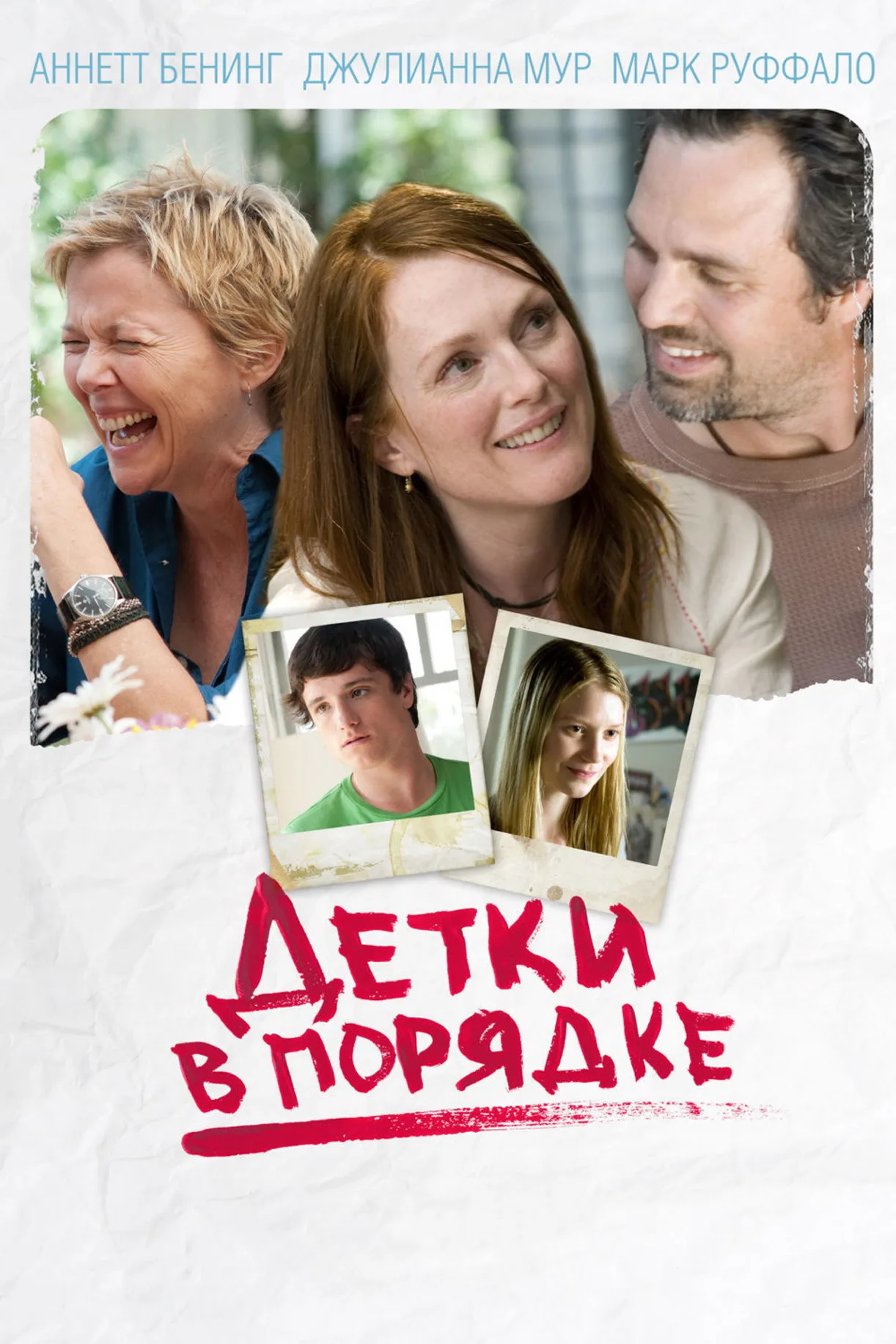 فيلم The Kids Are All Right 2010 مترجم اون لاين 2010