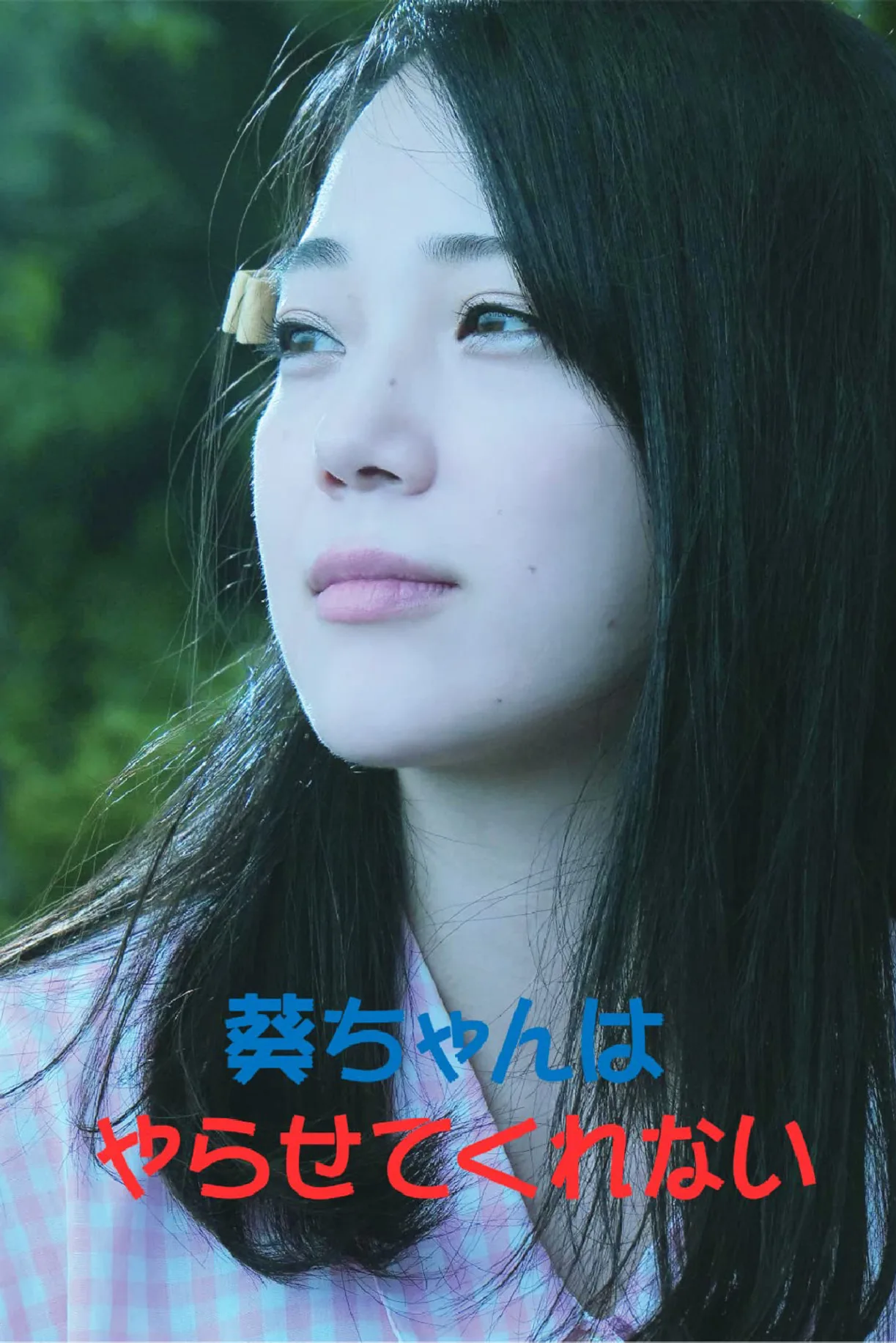 فيلم Aoi-chan Won’t Let Me Do It 2021 للكبار فقط اون لاين 2021