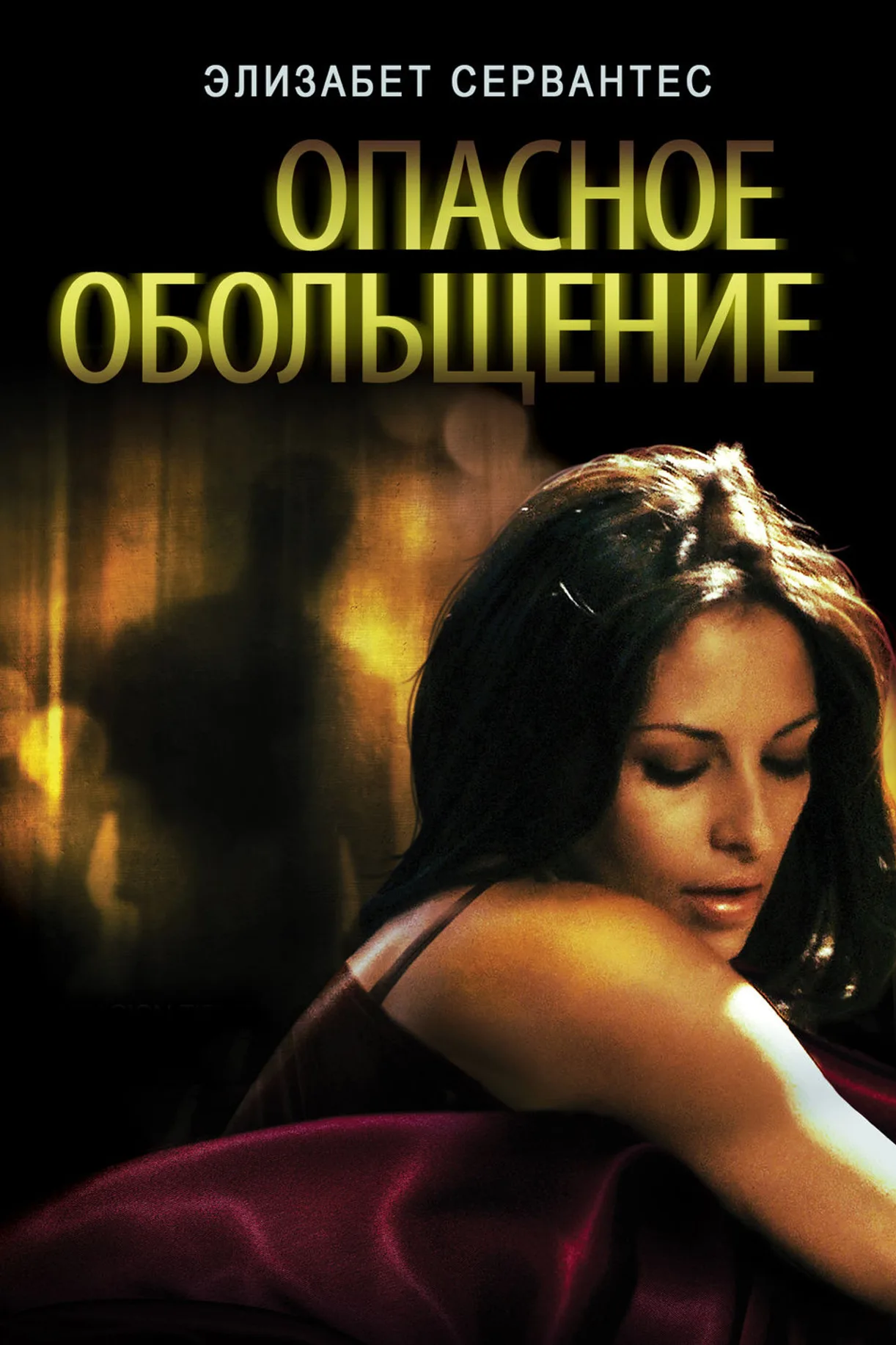 فيلم Oscura Seduccion 2010 للكبار فقط اون لاين 2010