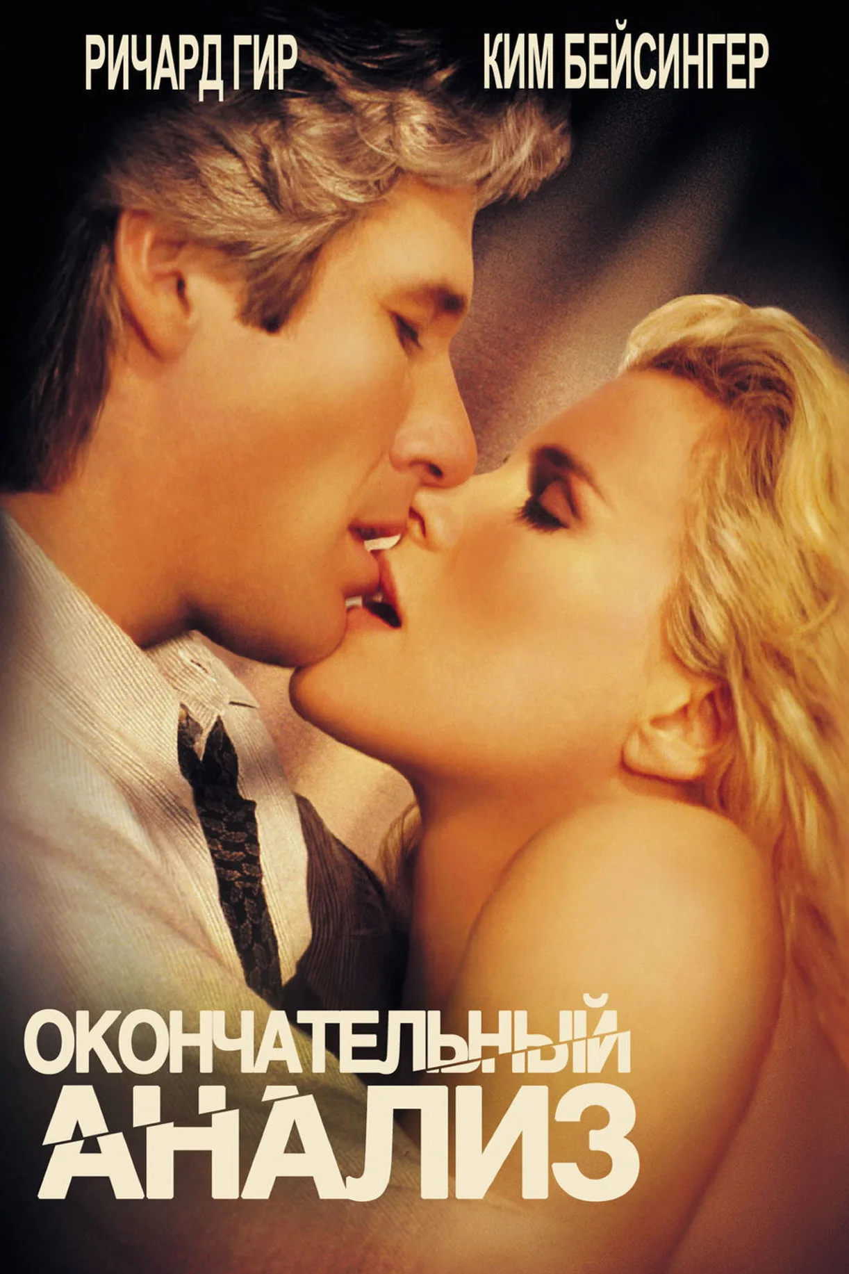 فيلم Final Analysis 1992 مترجم اون لاين 1992
