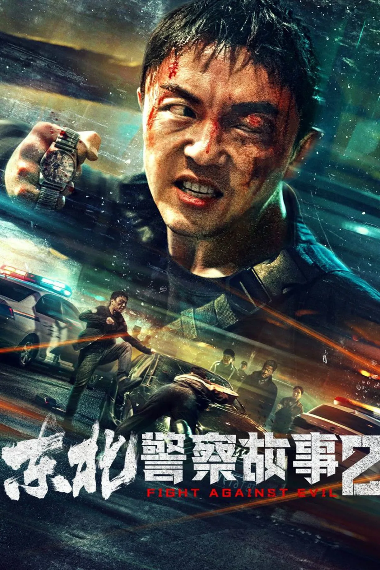 فيلم Fight Against Evil 2 2023 مترجم اون لاين 2023