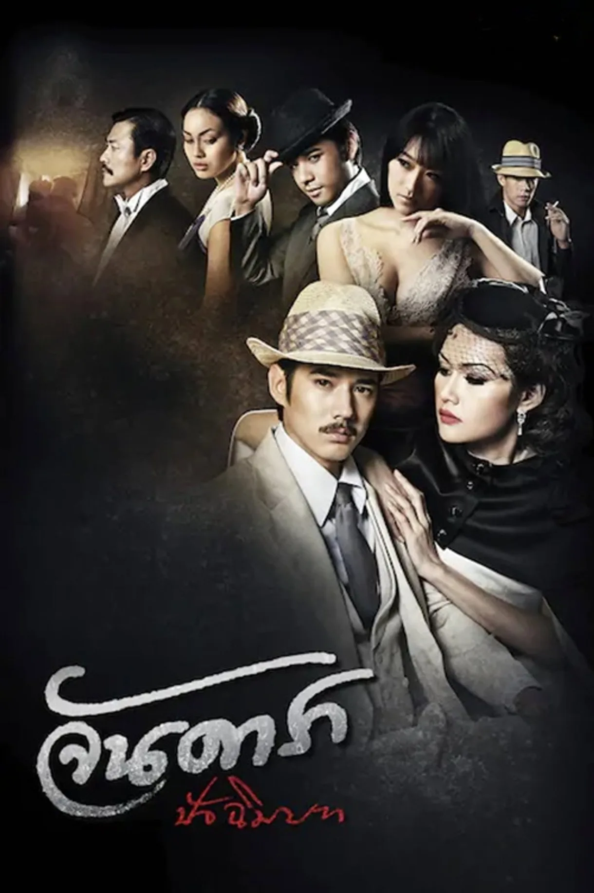 فيلم Jan Dara: The Finale 2013 للكبار فقط اون لاين 2013