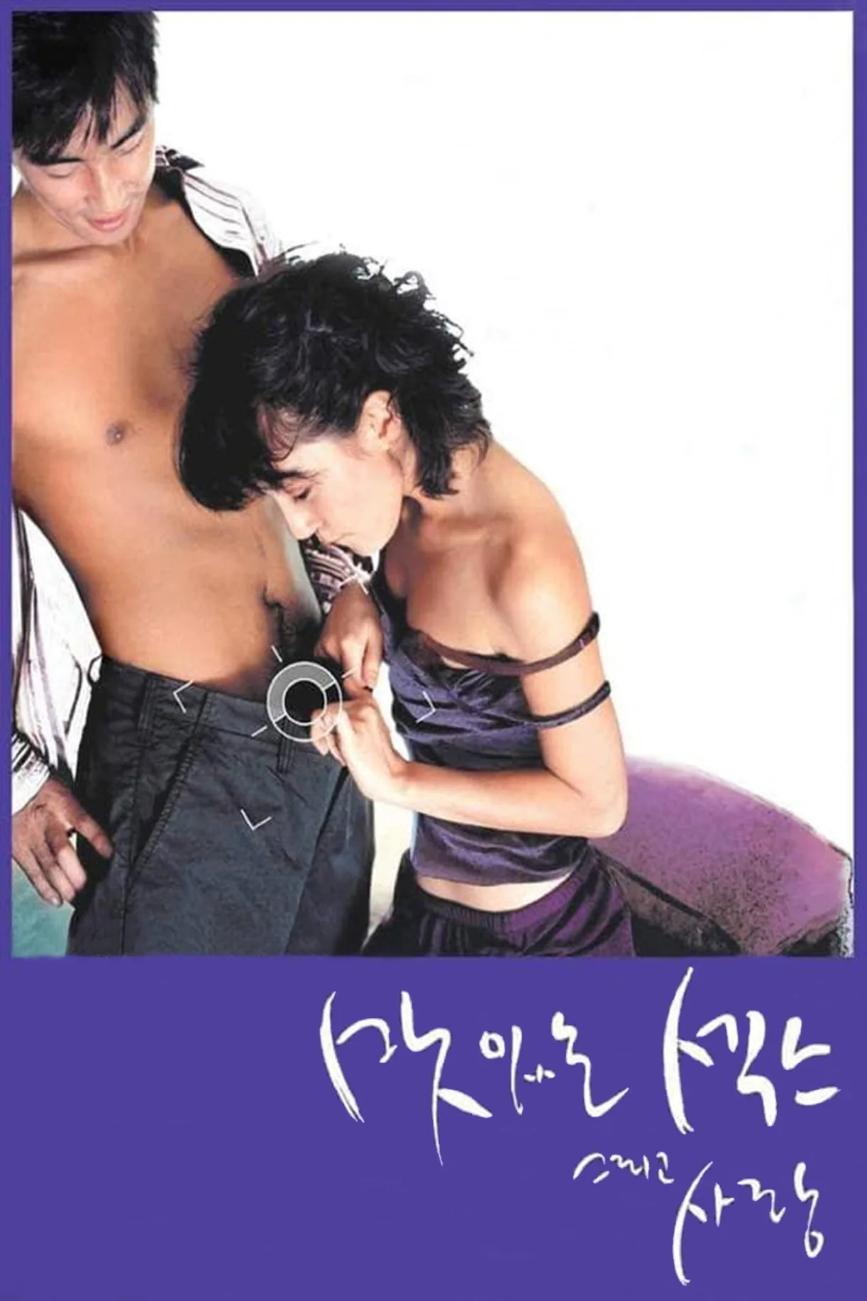 فيلم The Sweet Sex and Love 2003 للكبار فقط اون لاين 2003