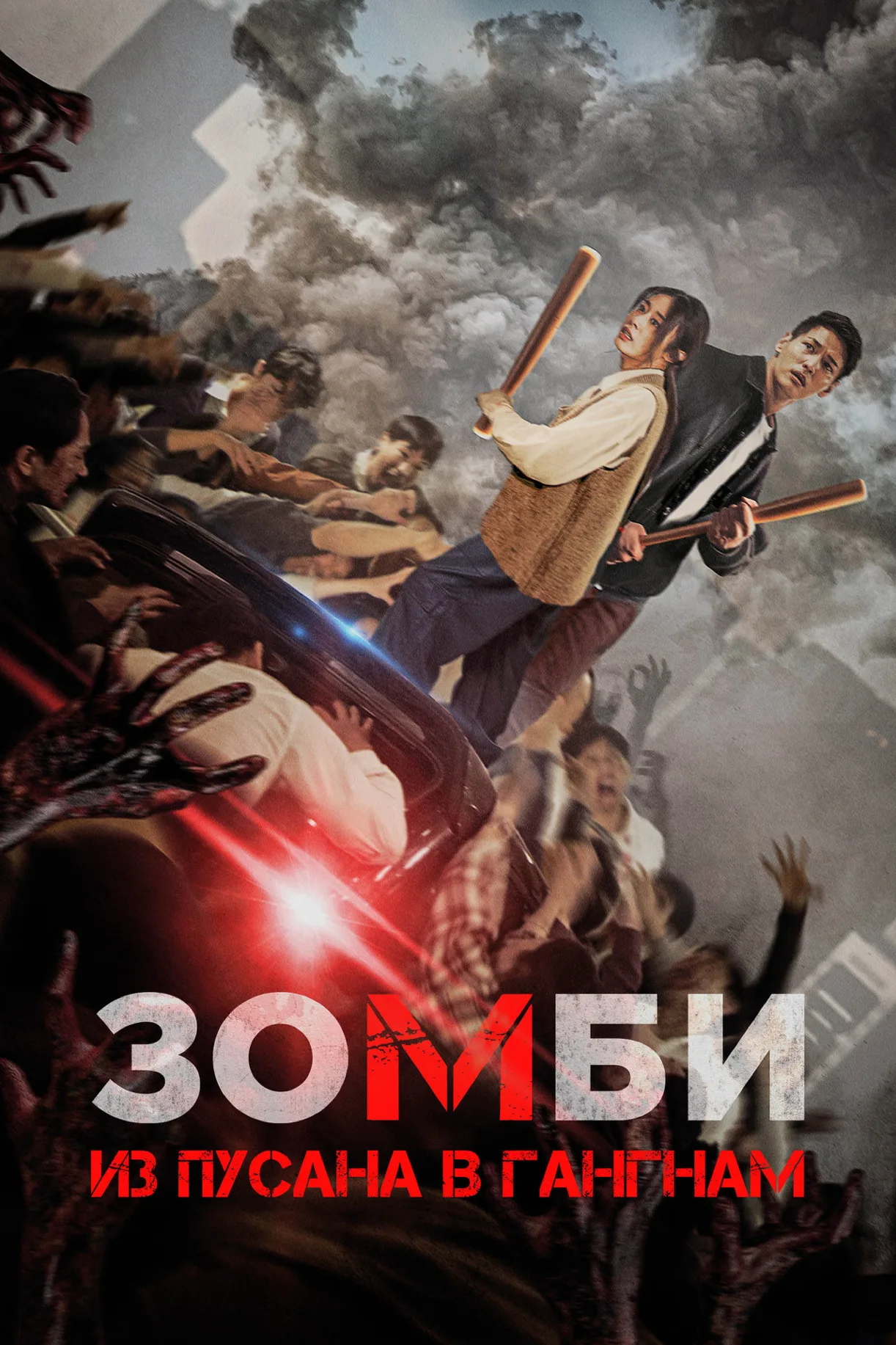 فيلم Gangnam Zombie 2023 مترجم اون لاين 2023