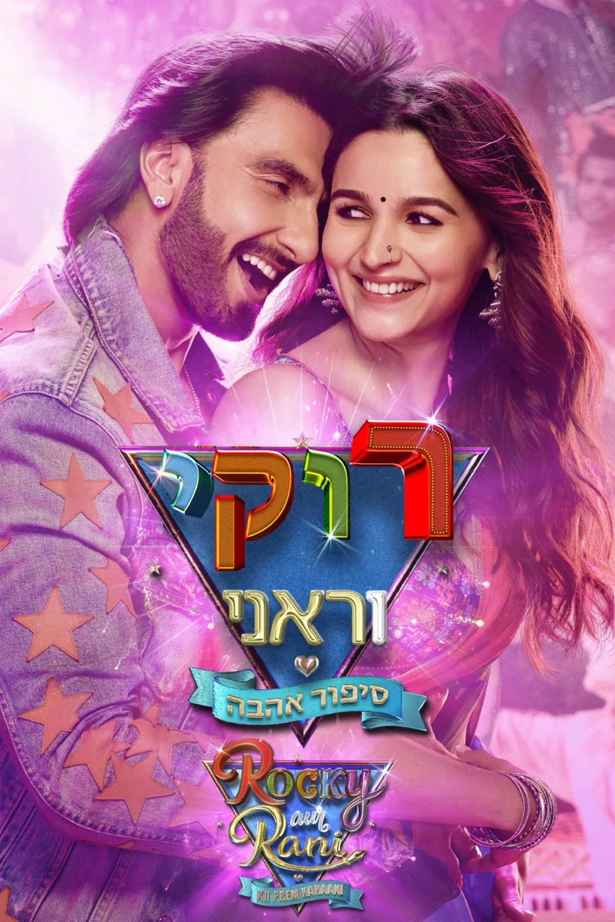 فيلم Rocky Aur Rani Ki Prem Kahani 2023 مترجم اون لاين 2023