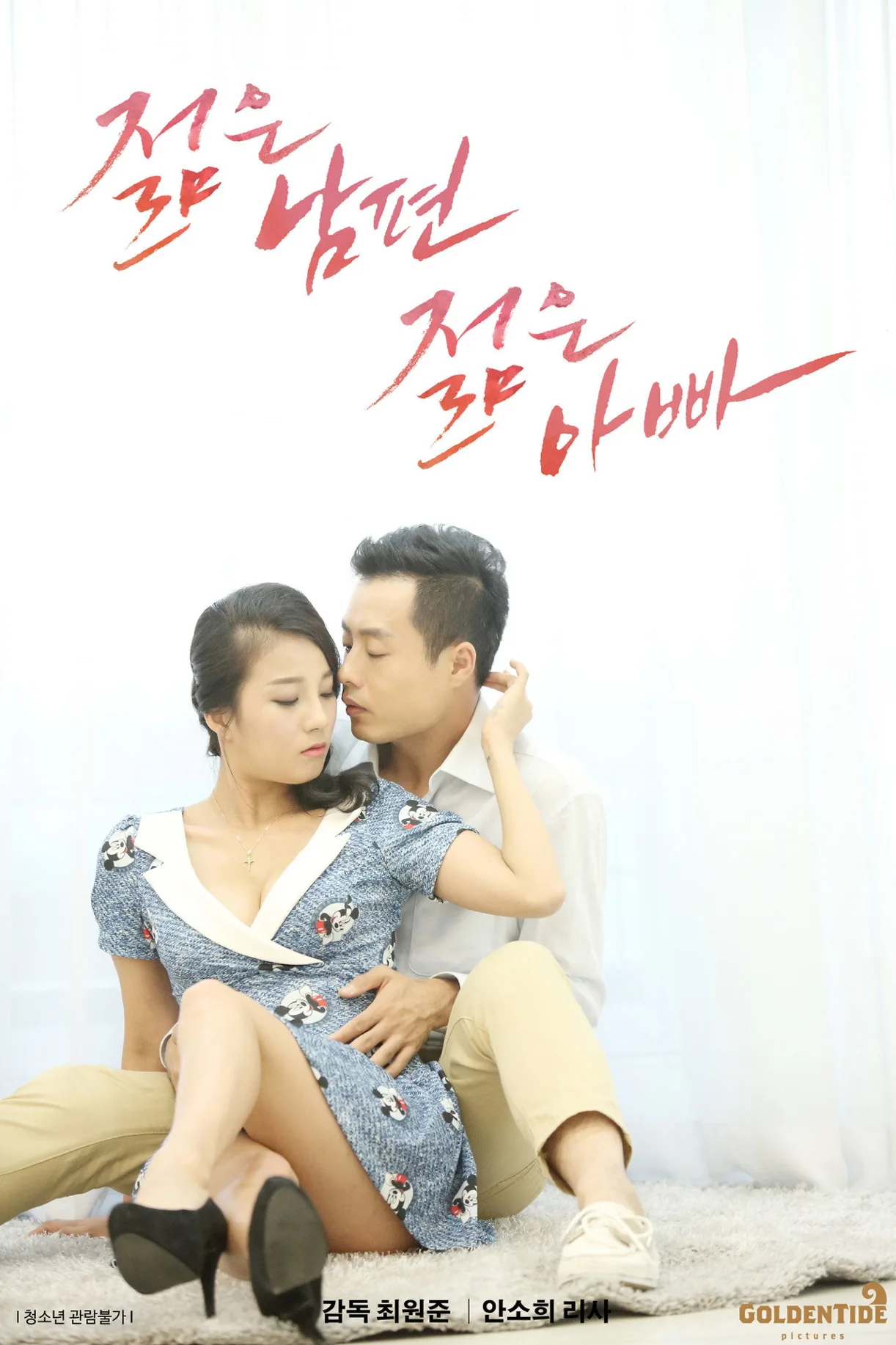 فيلم Young Husband Young Daddy 2017 للكبار فقط اون لاين 2017