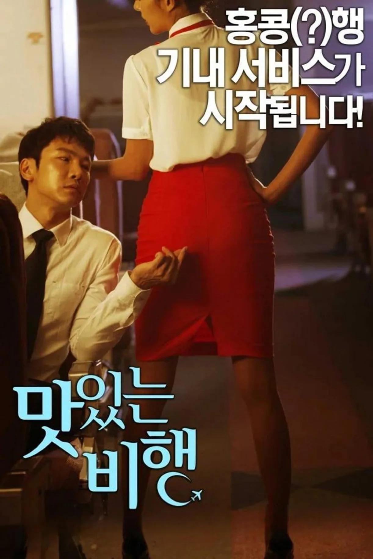 فيلم A Delicious Flight 2015 مترجم للكبار فقط اون لاين 2015