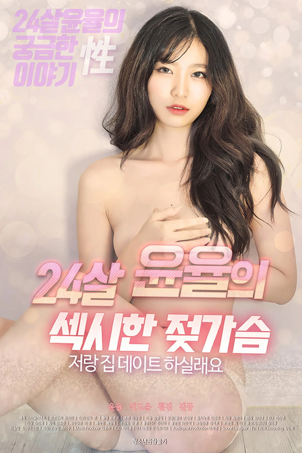 فيلم 24 Year Old Yoon Yul’s Sexy Breasts 2021 للكبار فقط اون لاين 2021