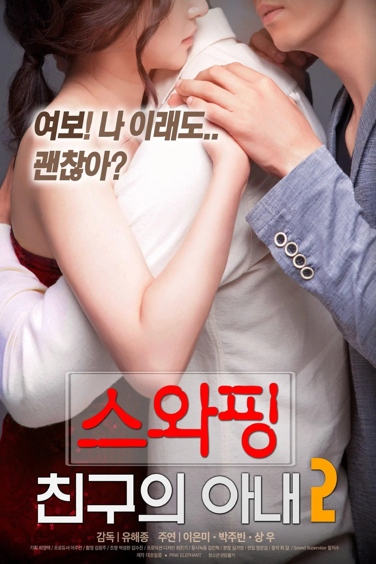 فيلم Swapping: My Friend’s Wife 2 2018 للكبار فقط اون لاين 2018