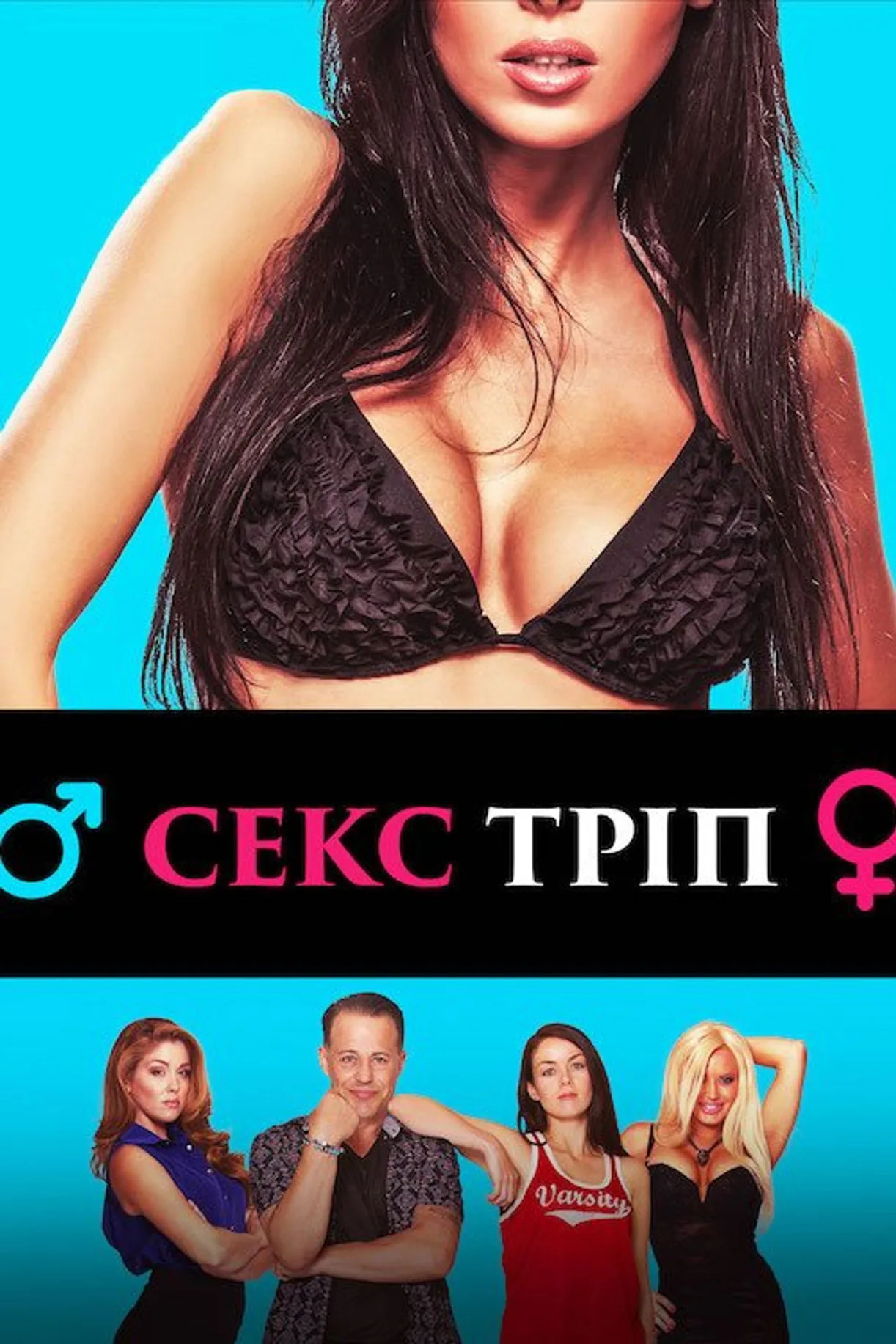 فيلم The Sex Trip 2016 مترجم اون لاين 2017