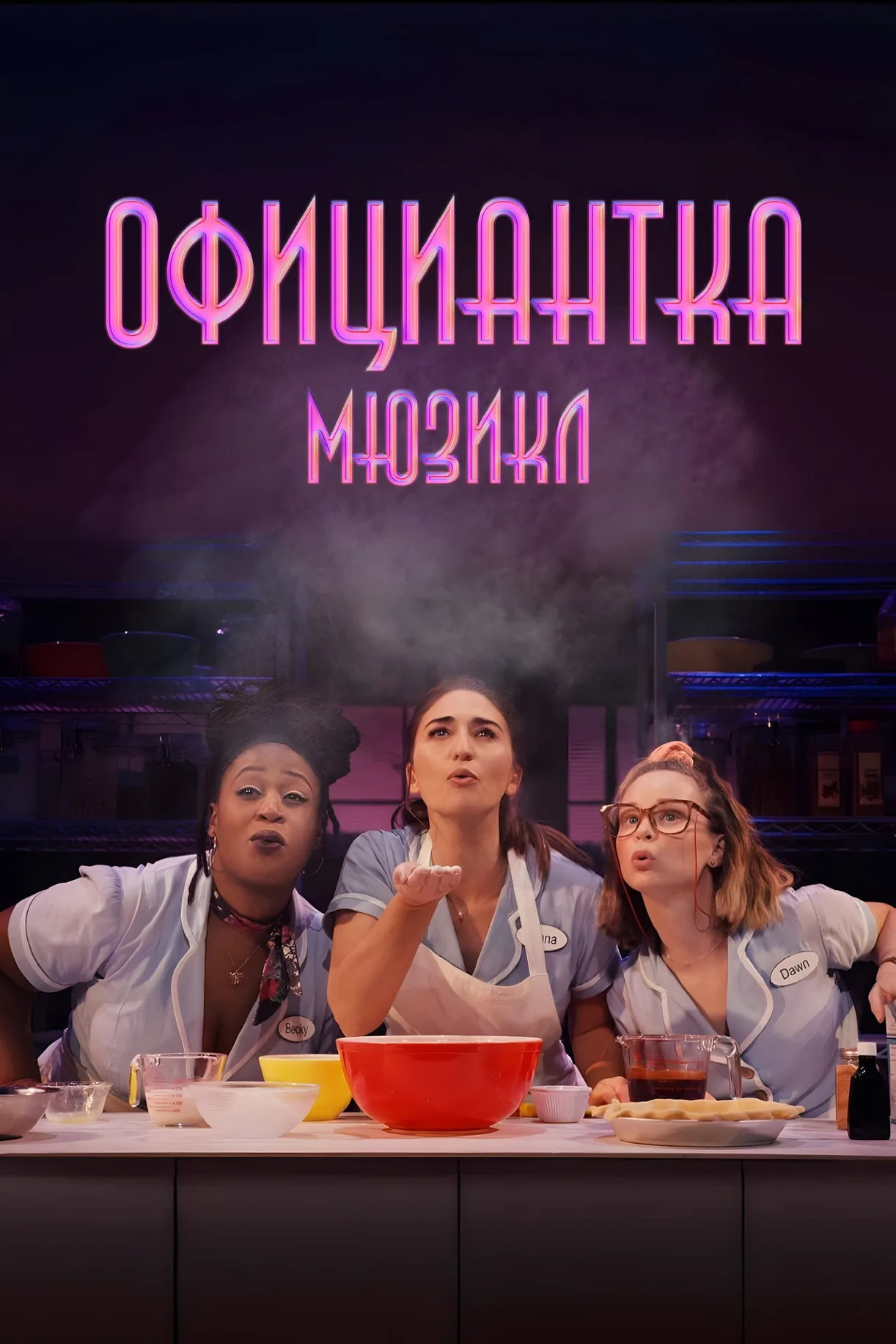 فيلم Waitress: The Musical 2023 مترجم اون لاين 2023
