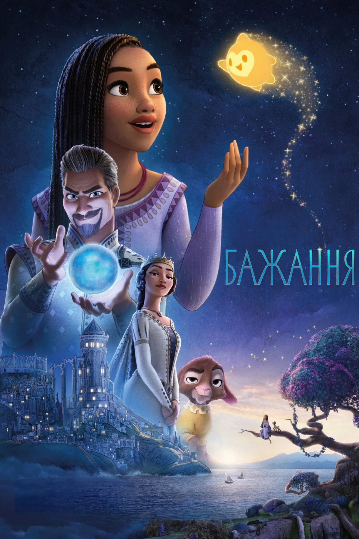 فيلم Wish 2023 مترجم اون لاين 2023