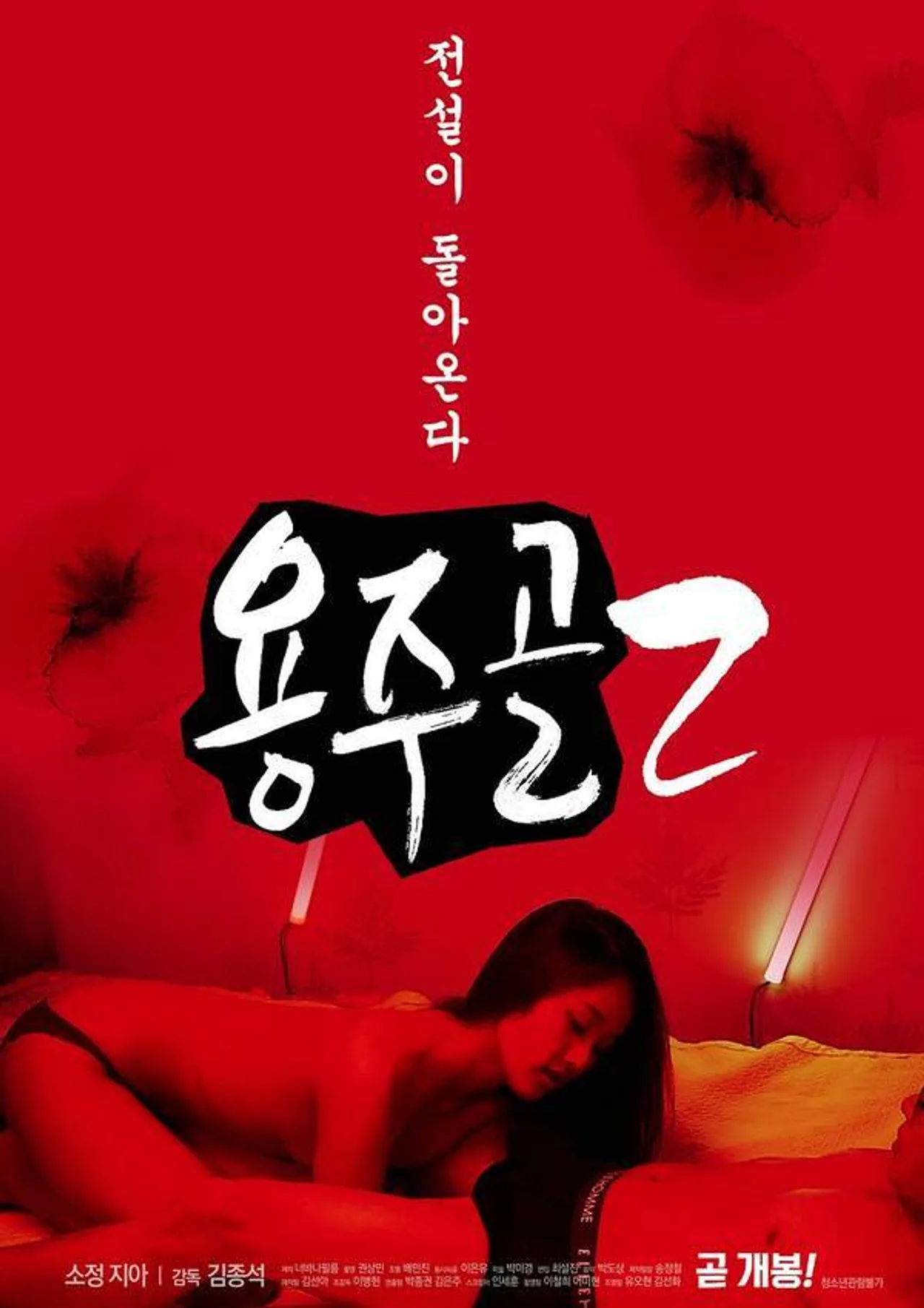 فيلم Yongju Valley 2 2020 للكبار فقط اون لاين 2020