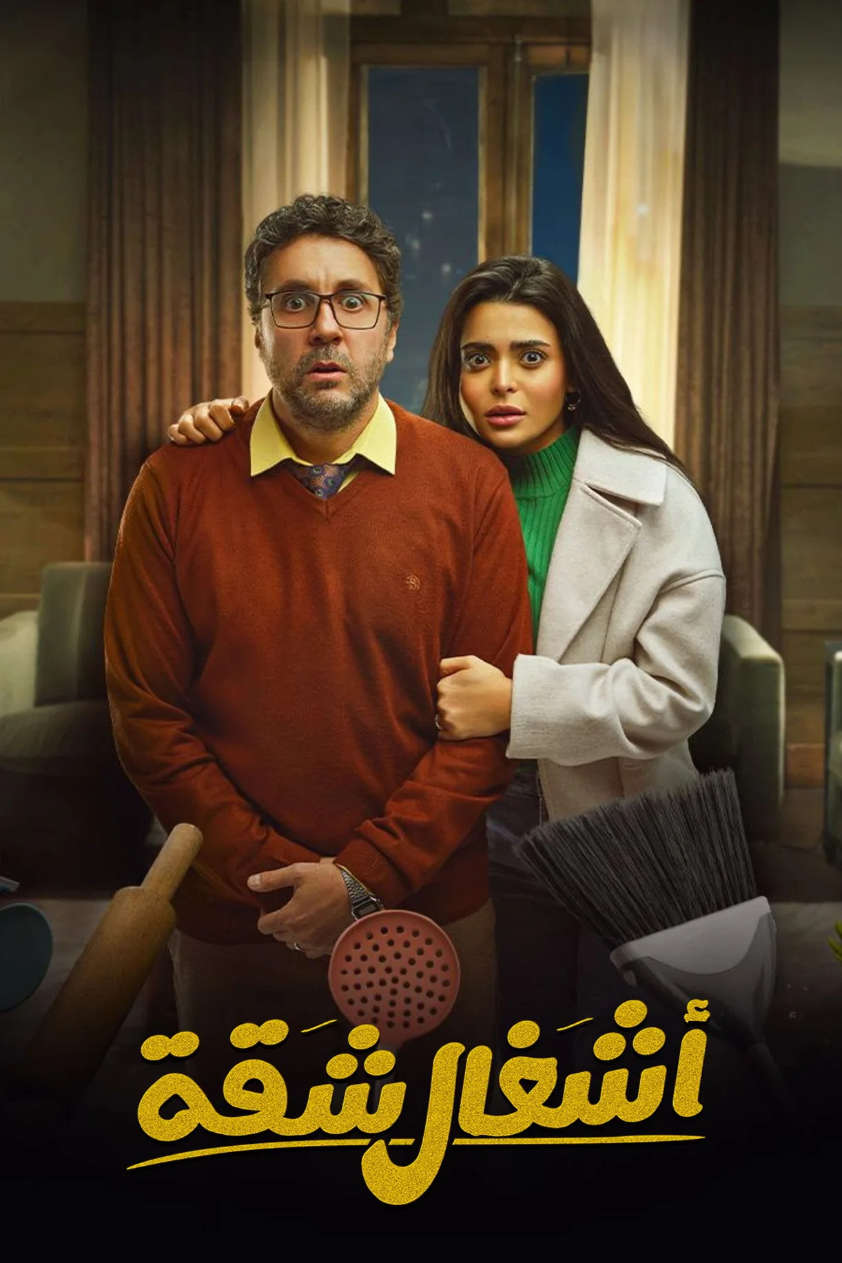 مسلسل أشغال شقة 2024 كامل 2024