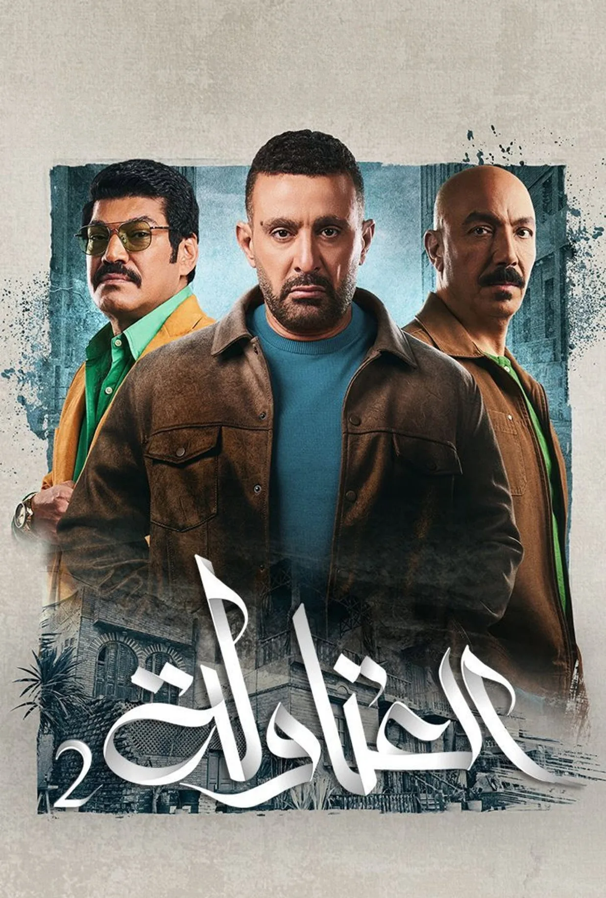 مسلسل العتاولة الموسم 1
