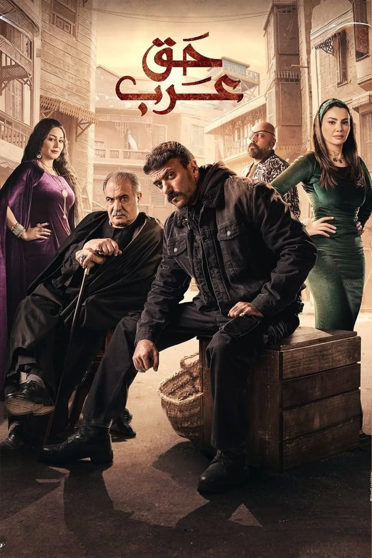 مسلسل حق عرب 2024 2024