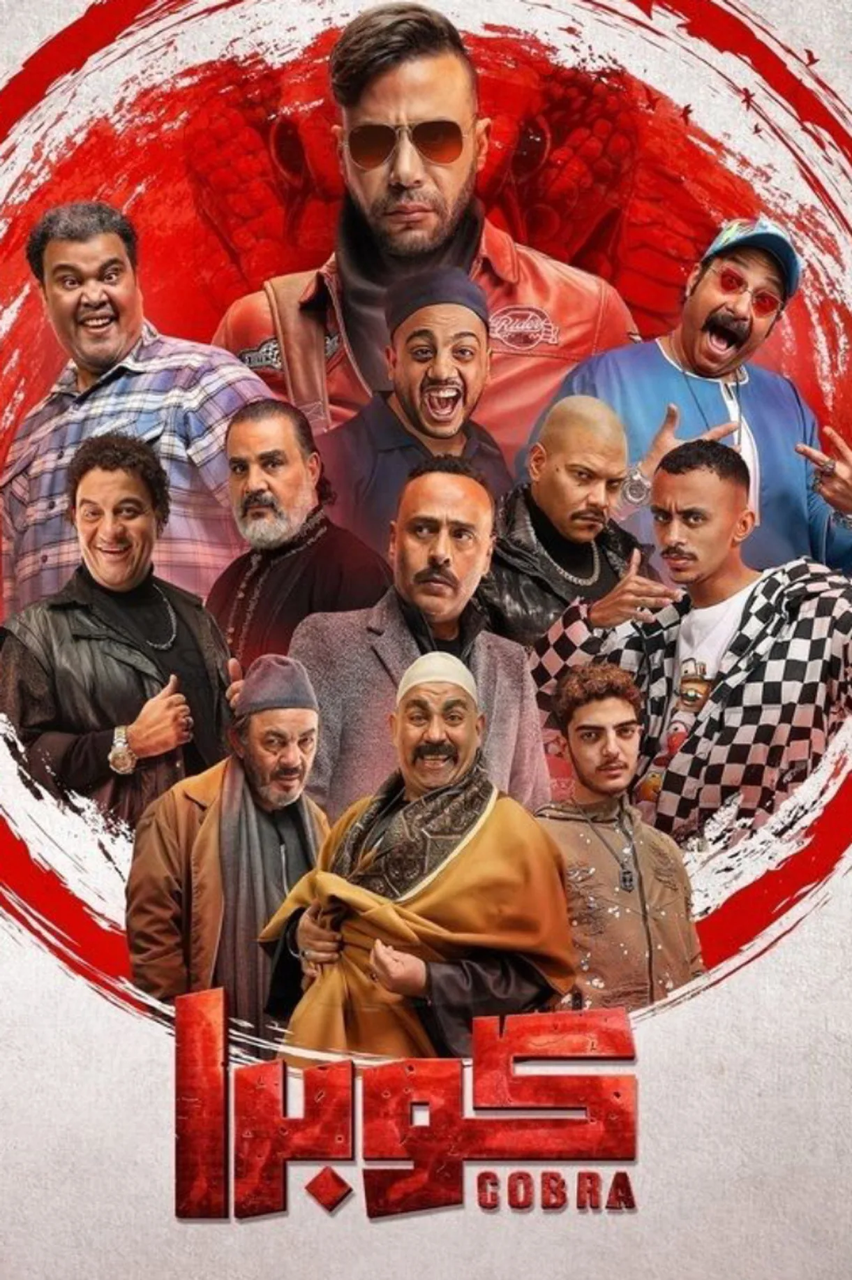 مسلسل كوبرا الموسم 1 اون لاين