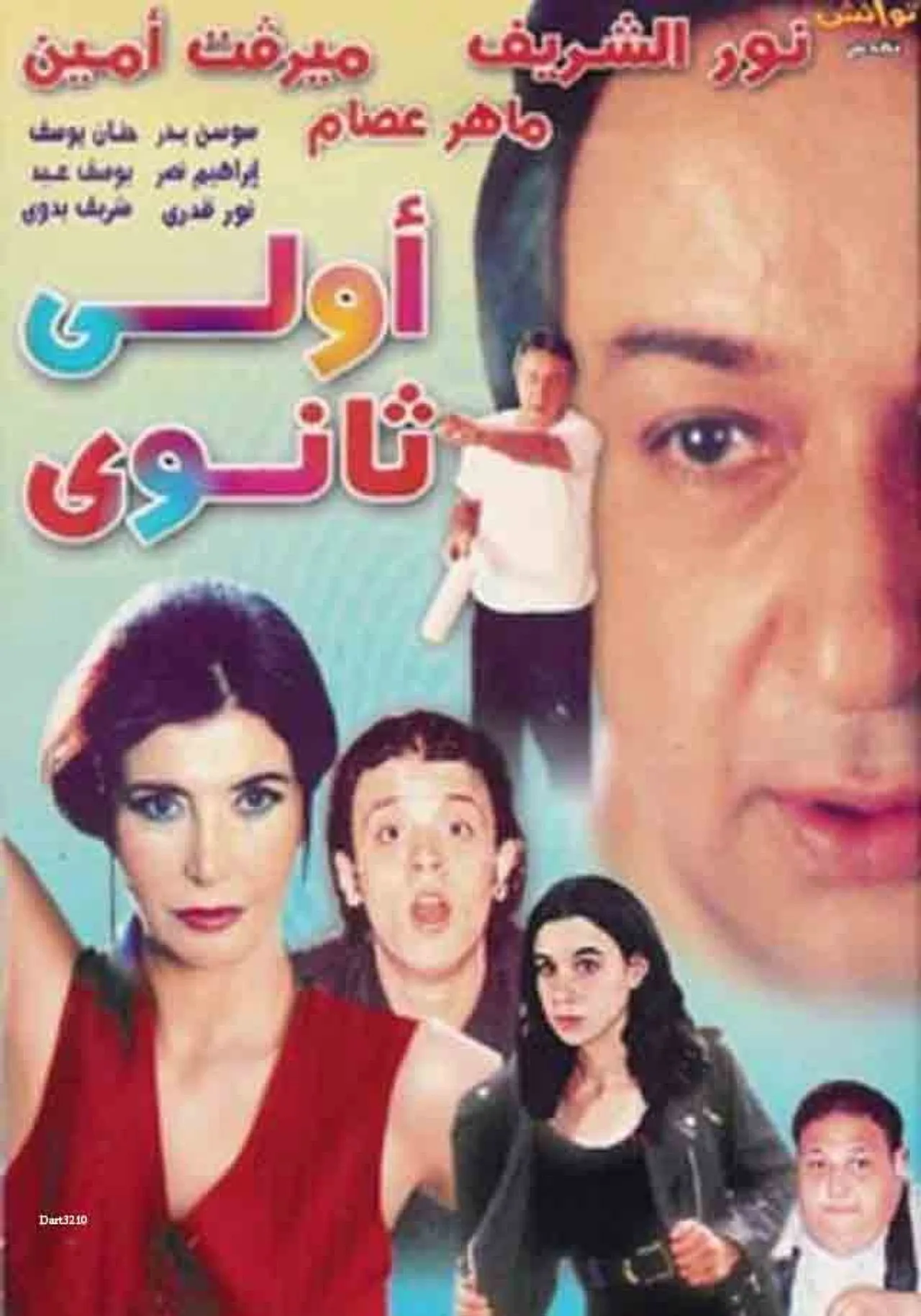 فيلم اولى ثانوي 2001 كامل HD اون لاين 2001