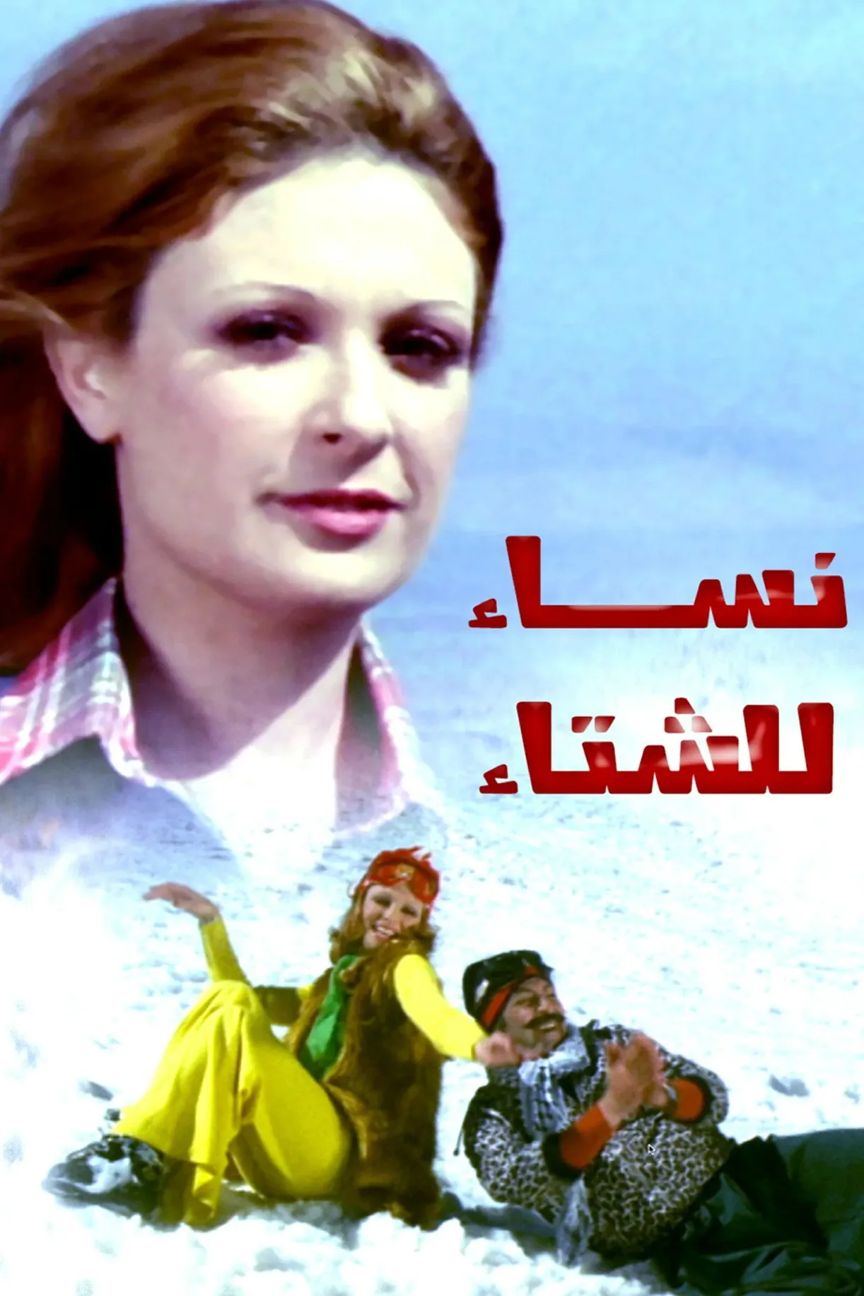 فيلم نساء للشتاء 1974 كامل HD اون لاين 1974
