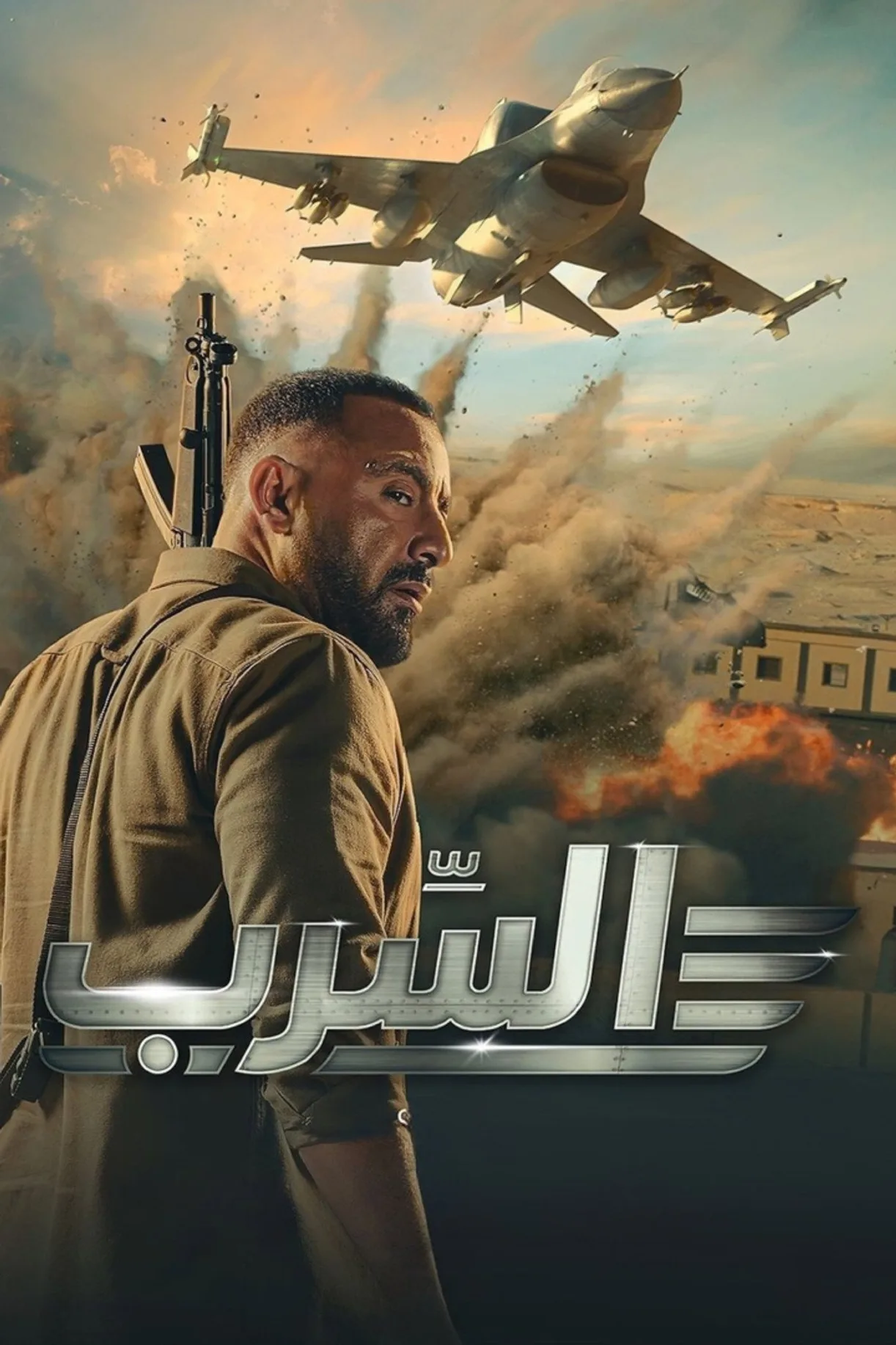 فيلم السرب 2024 اون لاين 2024