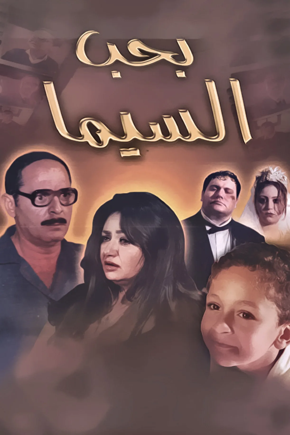 فيلم بحب السيما 2004 كامل HD اون لاين 2004