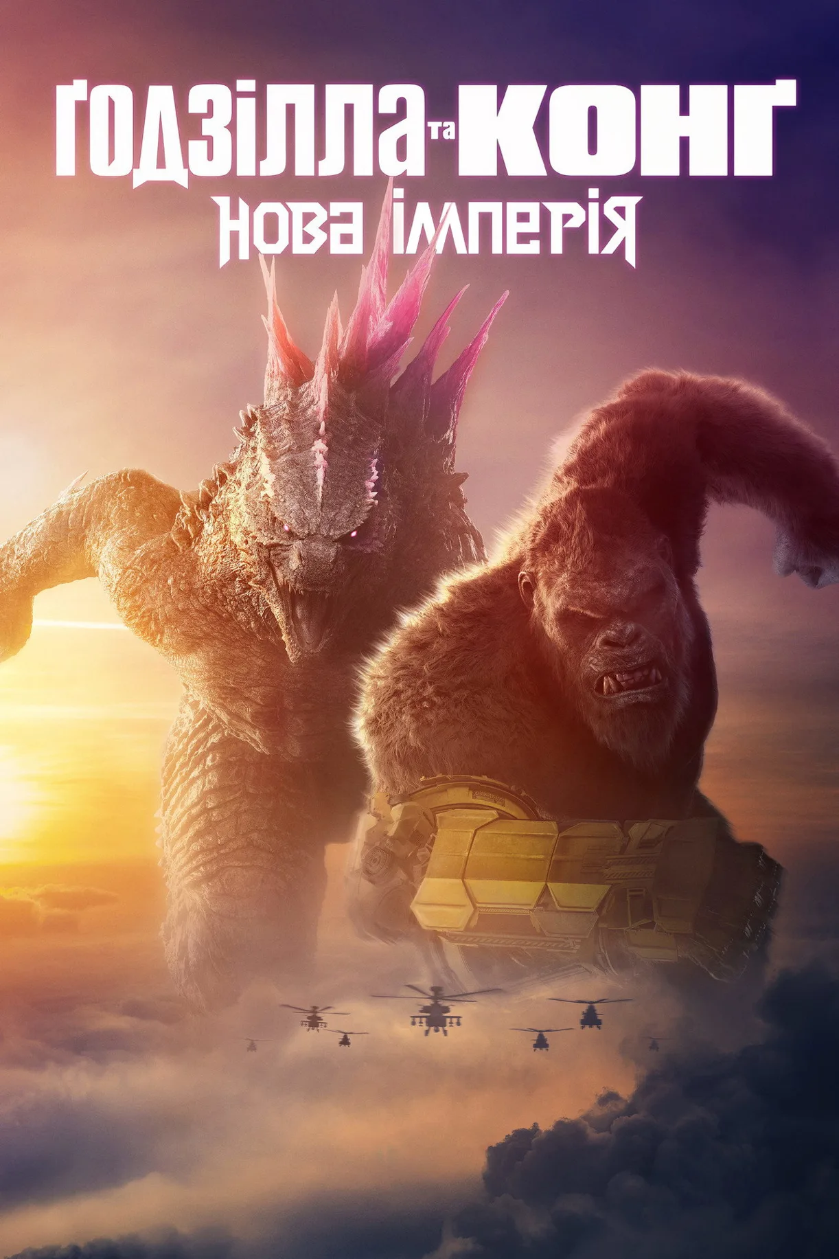 فيلم Godzilla x Kong: The New Empire 2024 مترجم اون لاين 2024